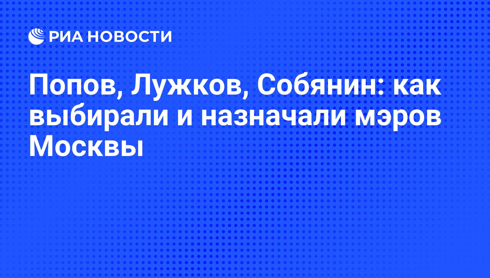 Попов, Лужков, Собянин: как выбирали и назначали мэров Москвы - РИА  Новости, 01.03.2020