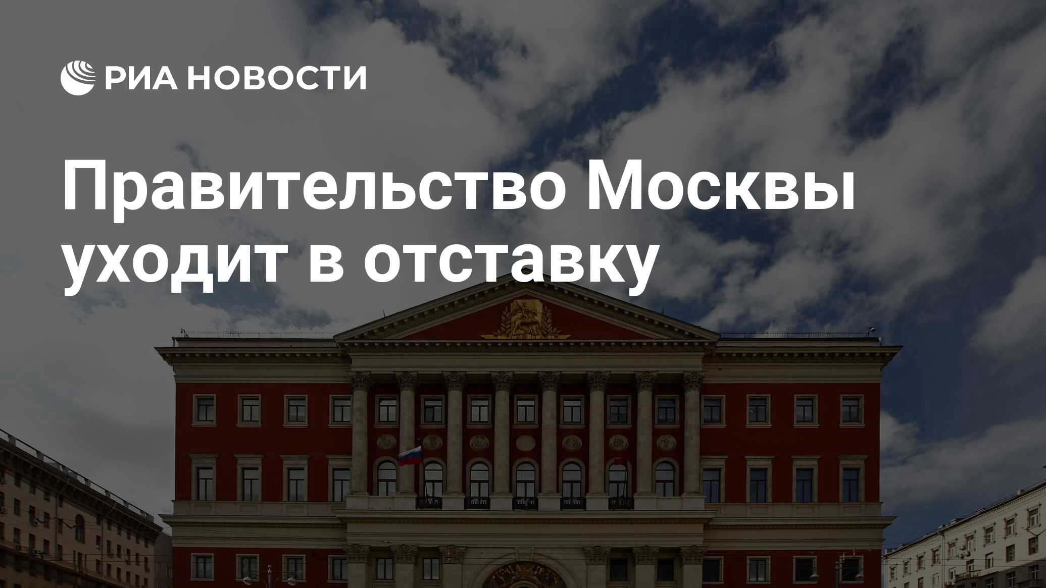 Правительство Москвы уходит в отставку - РИА Новости, 01.03.2020