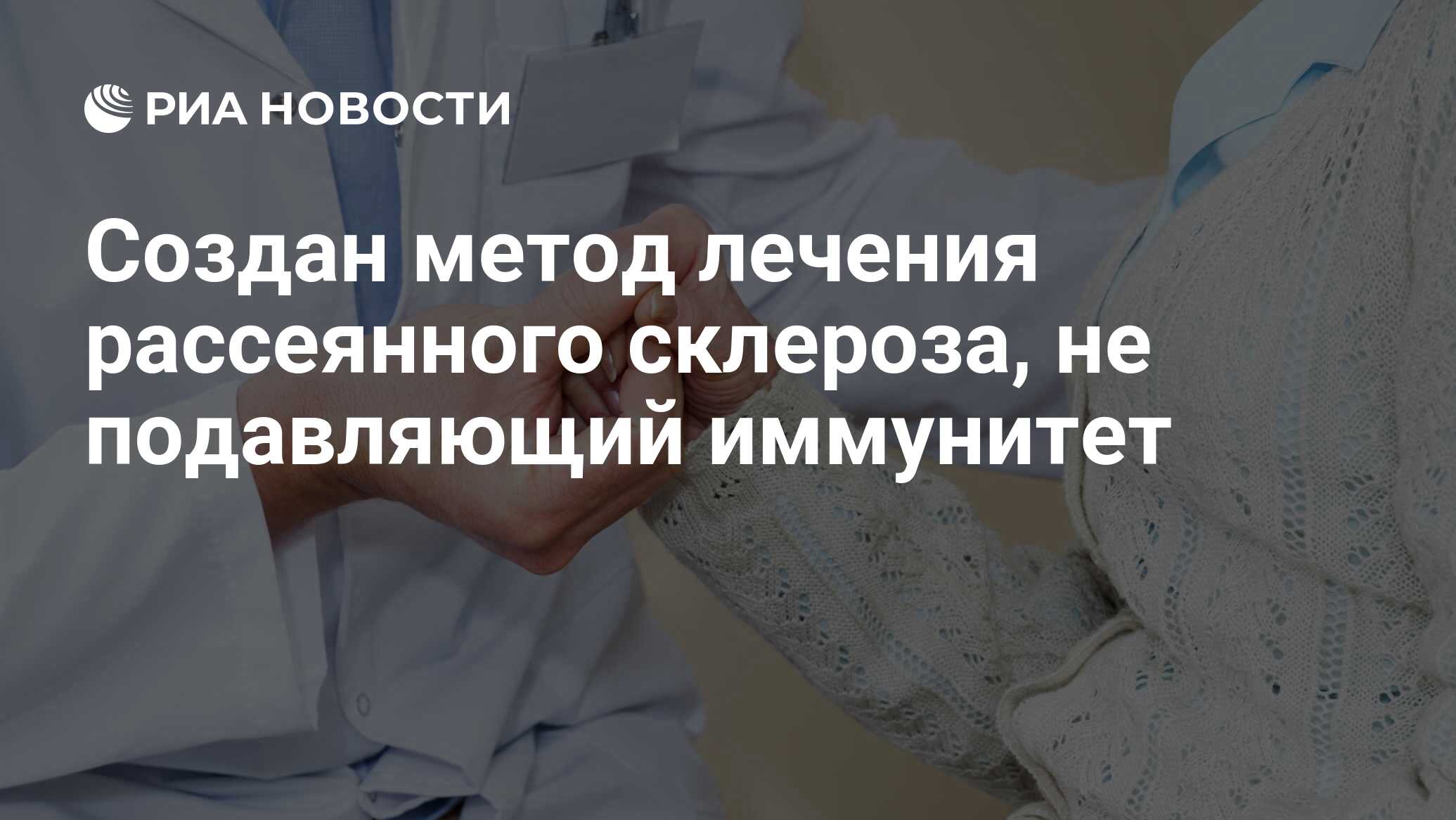 Создан метод лечения рассеянного склероза, не подавляющий иммунитет - РИА  Новости, 06.05.2014