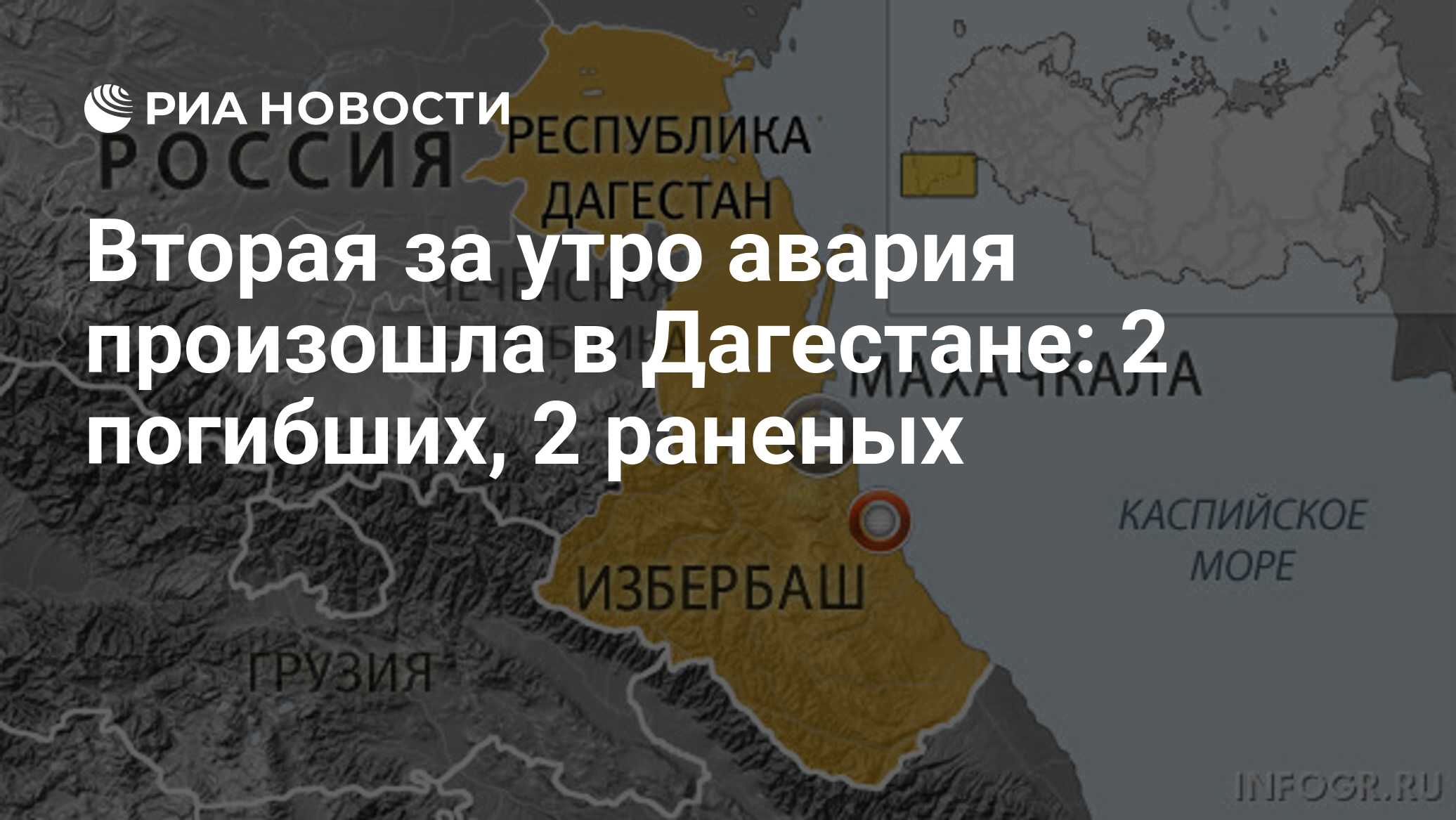 Вторая за утро авария произошла в Дагестане: 2 погибших, 2 раненых - РИА  Новости, 01.03.2020