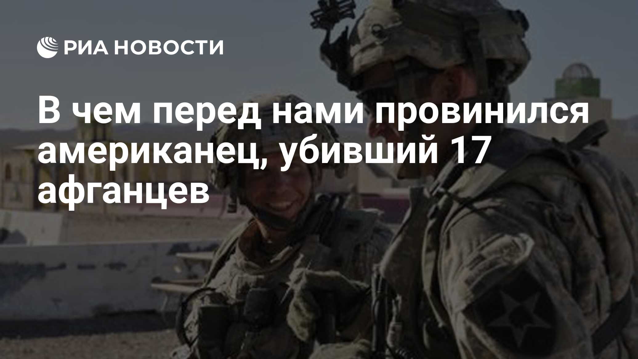 В чем перед нами провинился американец, убивший 17 афганцев - РИА Новости,  26.05.2021