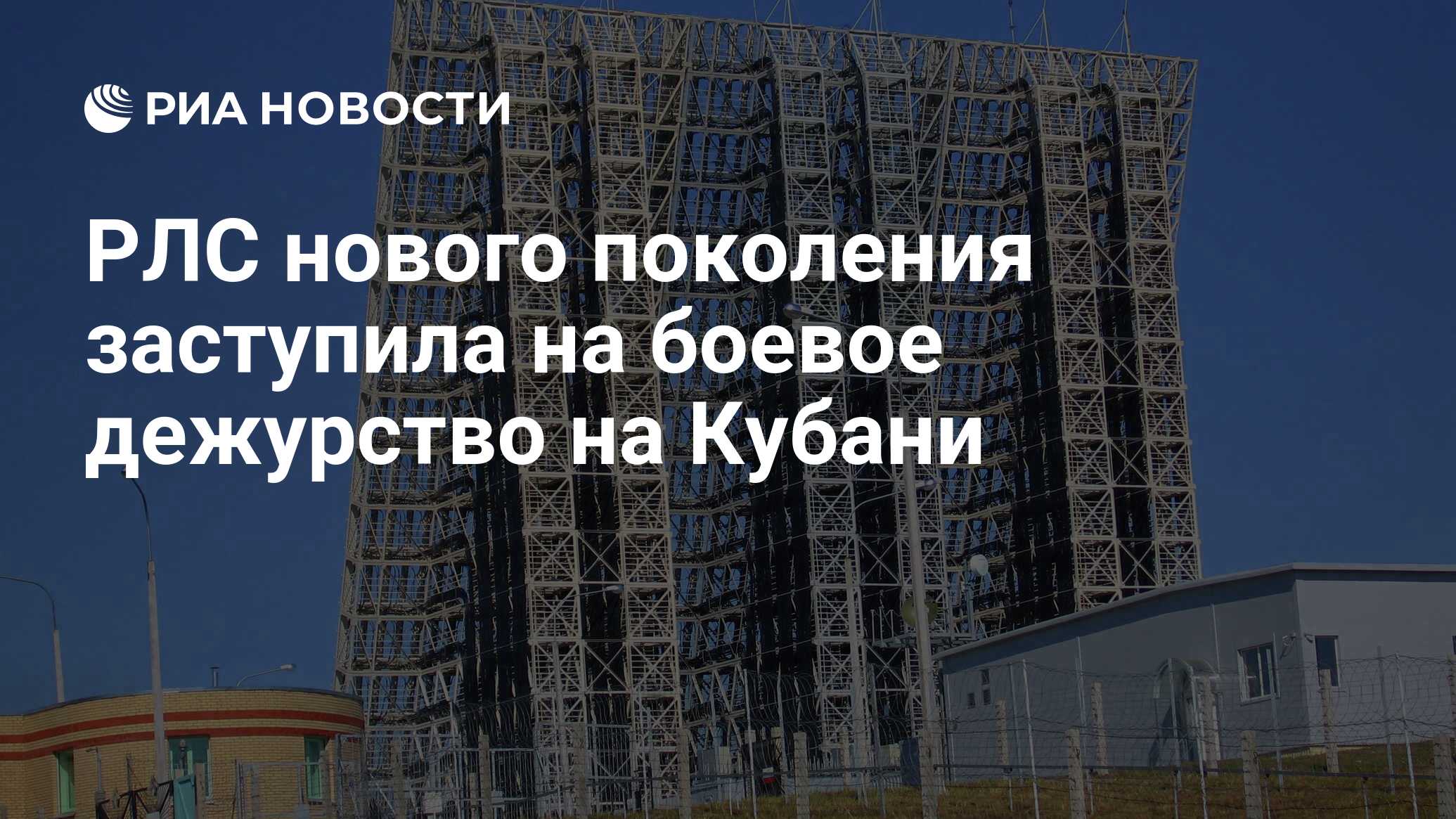 РЛС нового поколения заступила на боевое дежурство на Кубани - РИА Новости,  01.03.2020