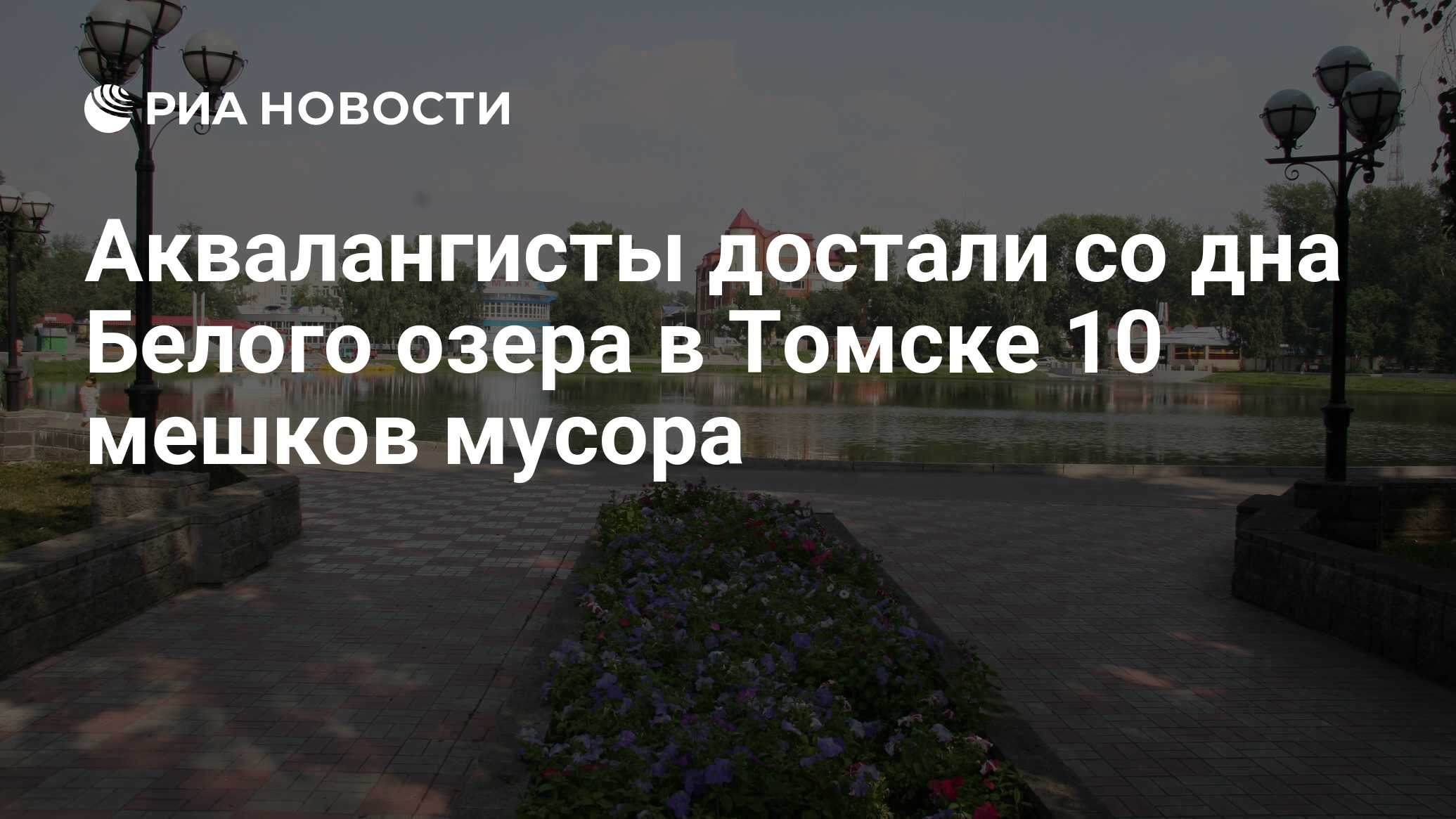 Аквалангисты достали со дна Белого озера в Томске 10 мешков мусора - РИА  Новости, 01.03.2020