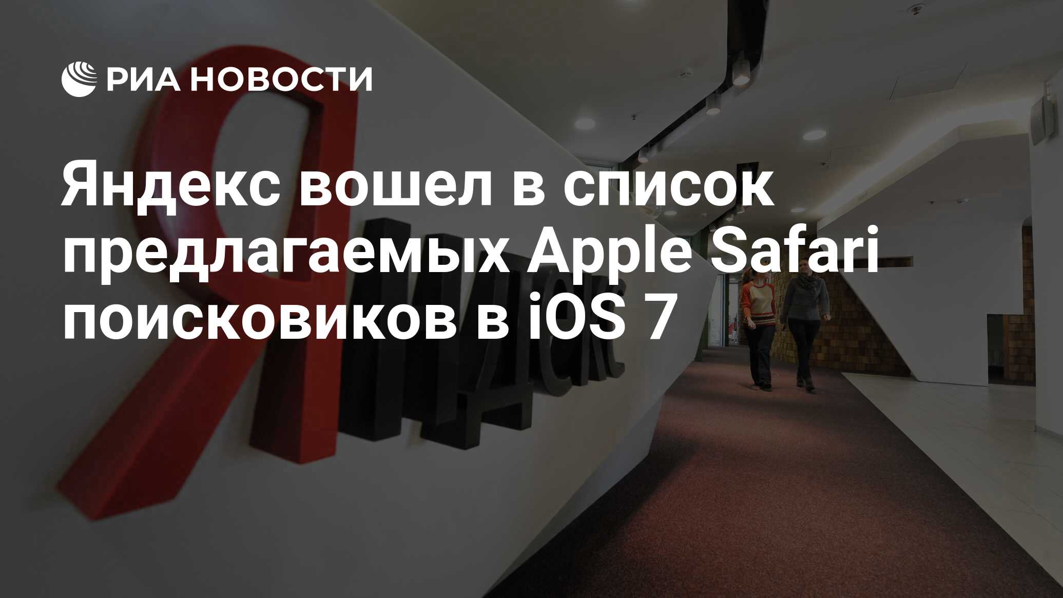 Яндекс вошел в список предлагаемых Apple Safari поисковиков в iOS 7 - РИА  Новости, 28.10.2019