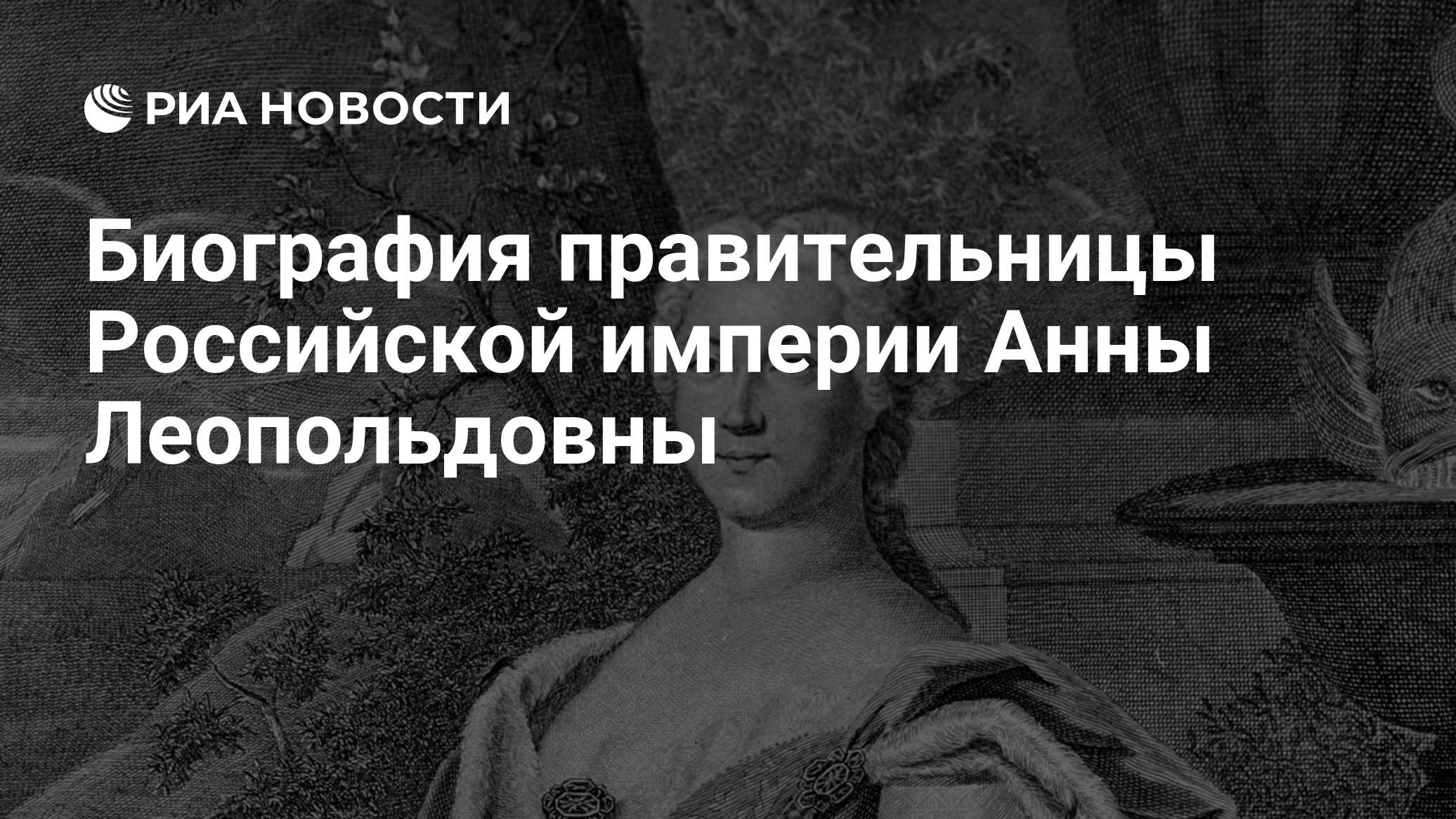 Биография правительницы Российской империи Анны Леопольдовны - РИА Новости,  01.03.2020