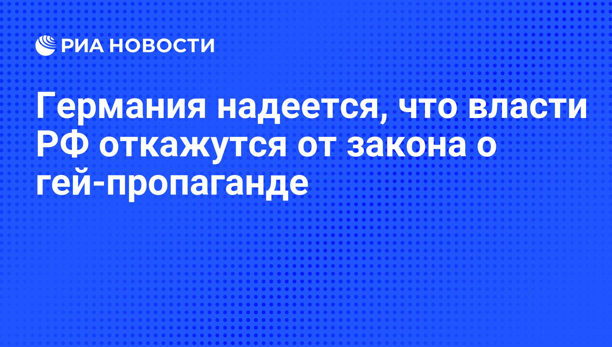 Германия надеется, что власти РФ откажутся от закона о гей-пропаганде - РИА  Новости, 01.03.2020