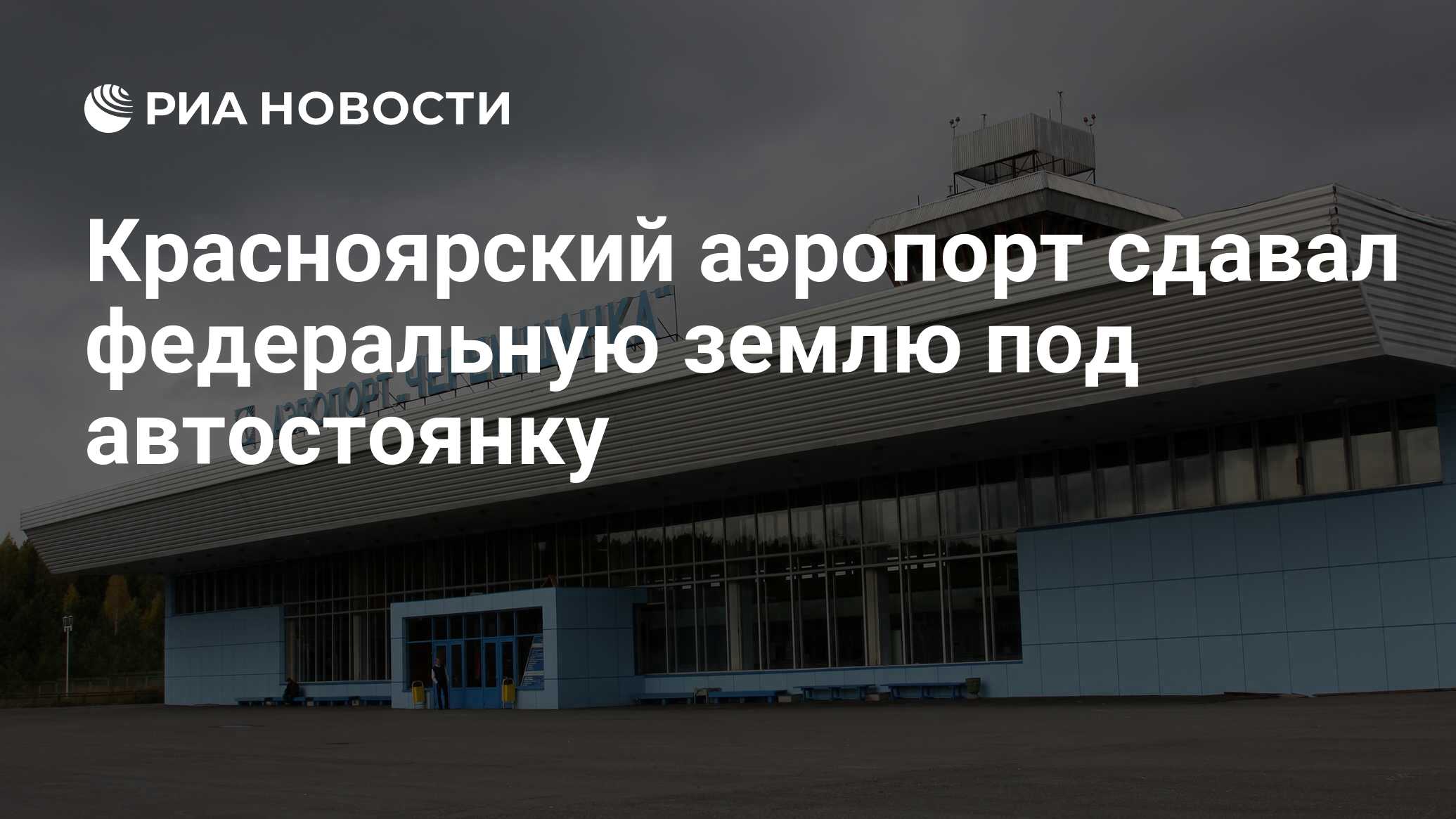 В аэропорту можно сдать. Аэропорт Черемшанка Красноярск. Аэропорт Черемшанка на карте. Печати Красноярска аэропорта. Аэропорт Черемшанка Красноярск фото.