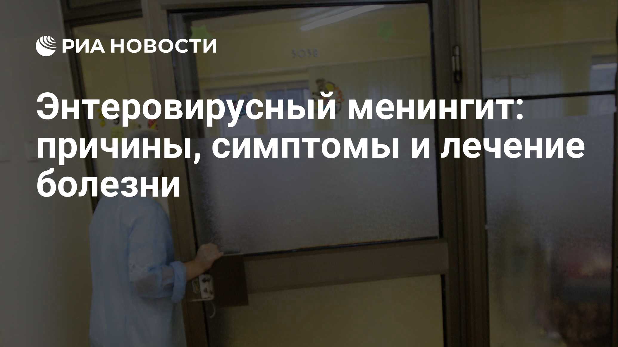 Энтеровирусный менингит: причины, симптомы и лечение болезни - РИА Новости,  26.06.2013