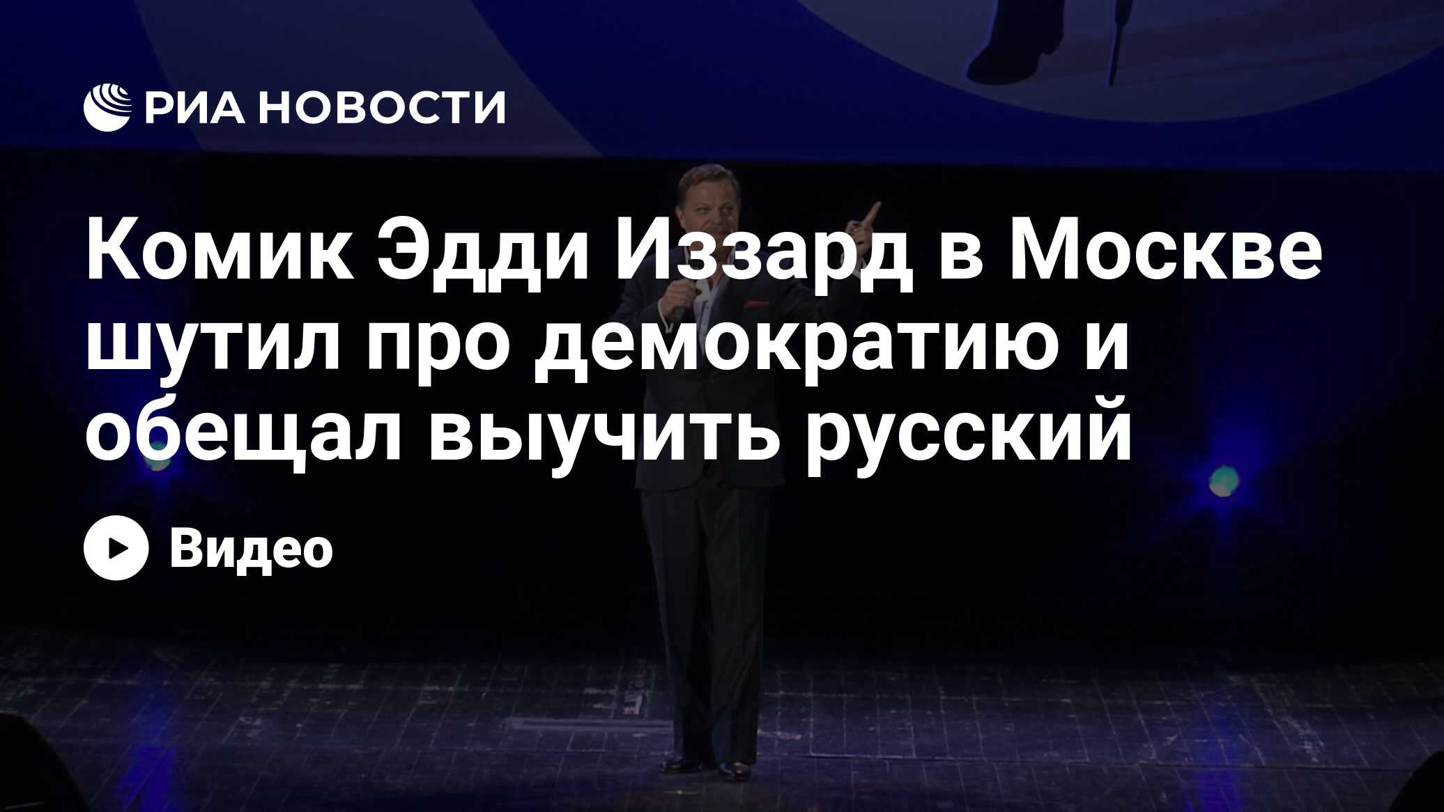 Комик Эдди Иззард в Москве шутил про демократию и обещал выучить русский