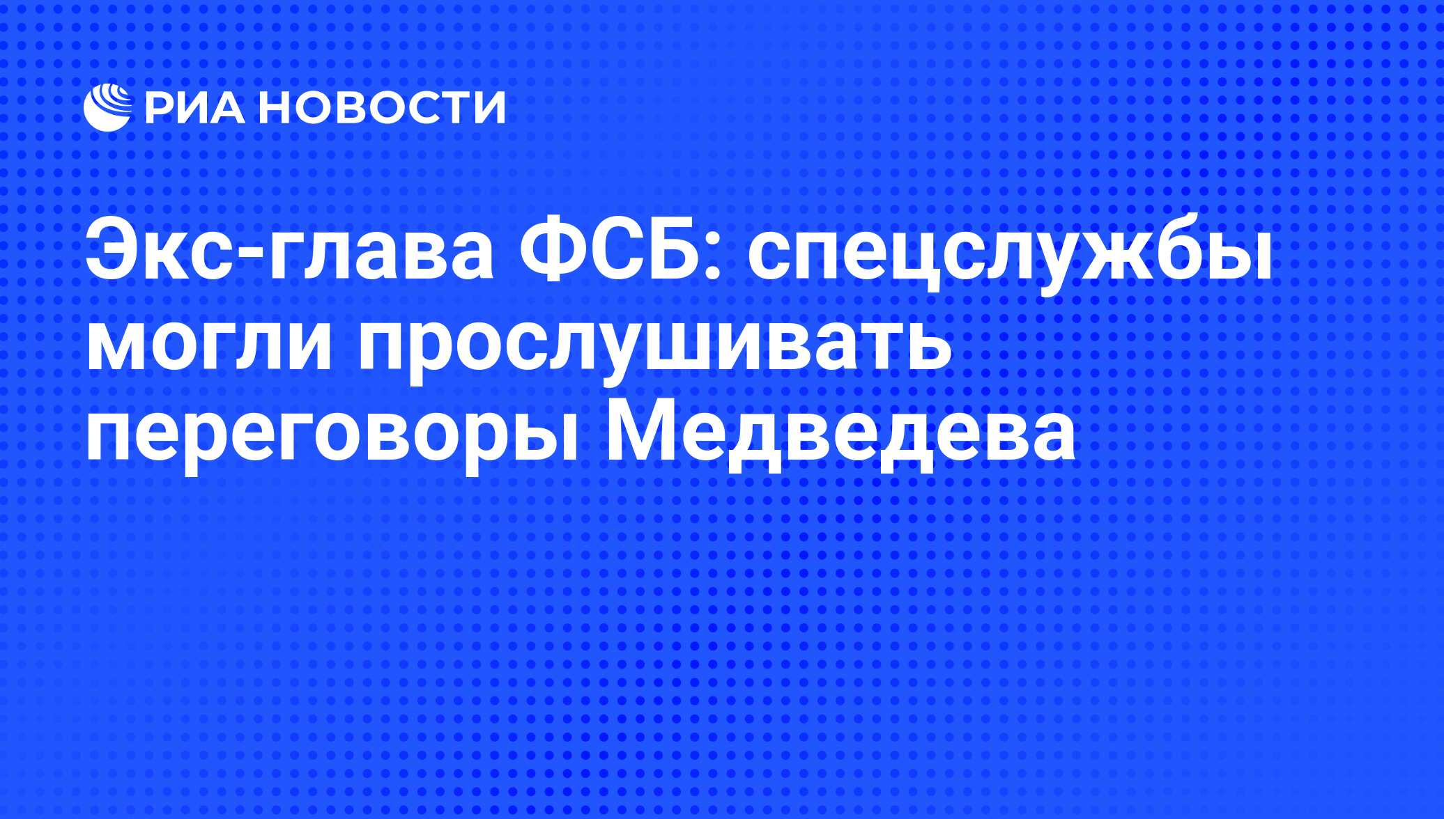 Экс-глава ФСБ: спецслужбы могли прослушивать переговоры Медведева - РИА  Новости, 20.08.2020