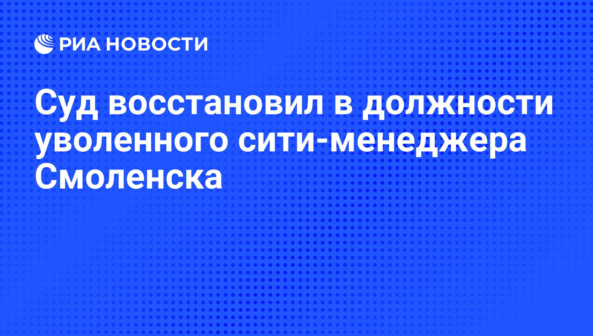 Володина отстранили от должности