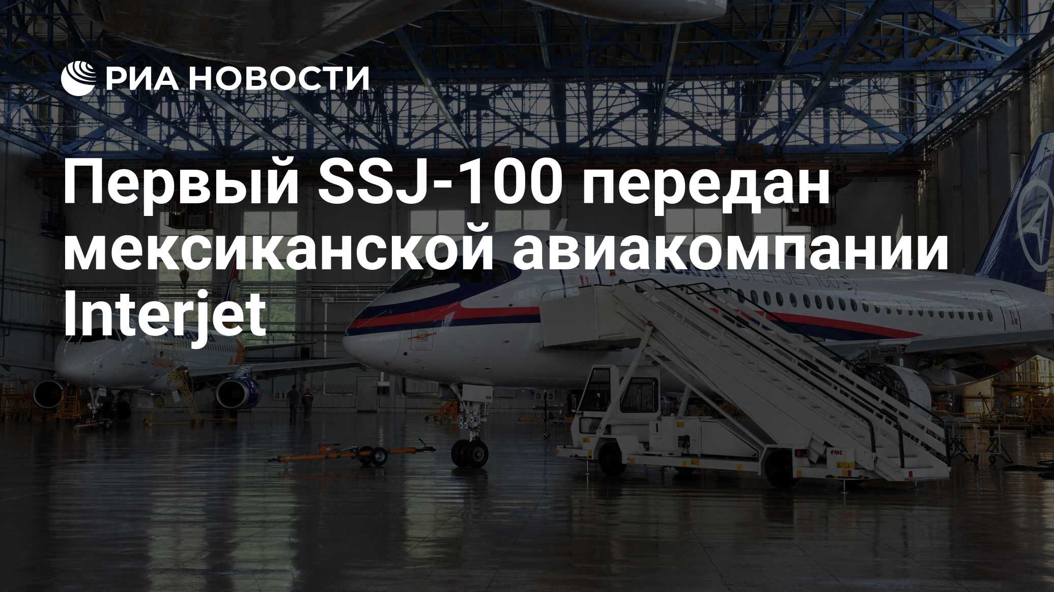 Первый ssj-100 передан мексиканской авиакомпании interjet