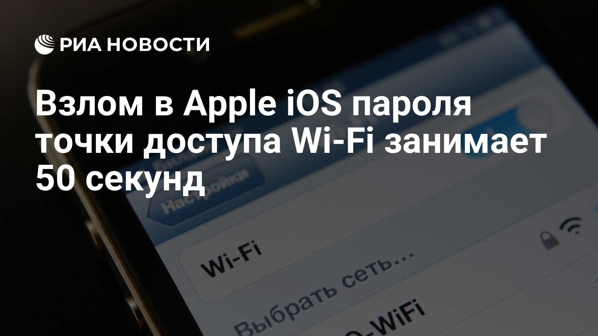 Взлом в Apple iOS пароля точки доступа Wi-Fi занимает 50 секунд - РИА  Новости, 19.06.2013