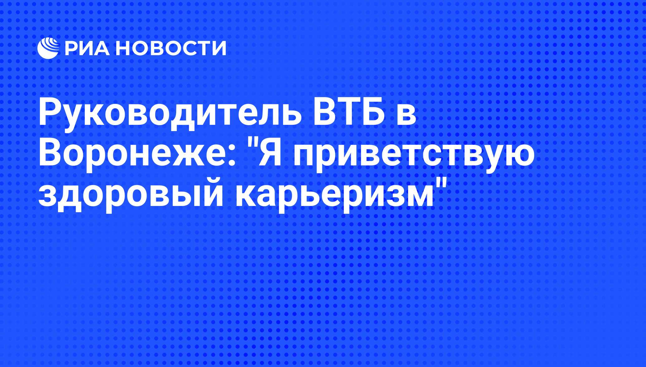 Руководитель ВТБ в Воронеже: 