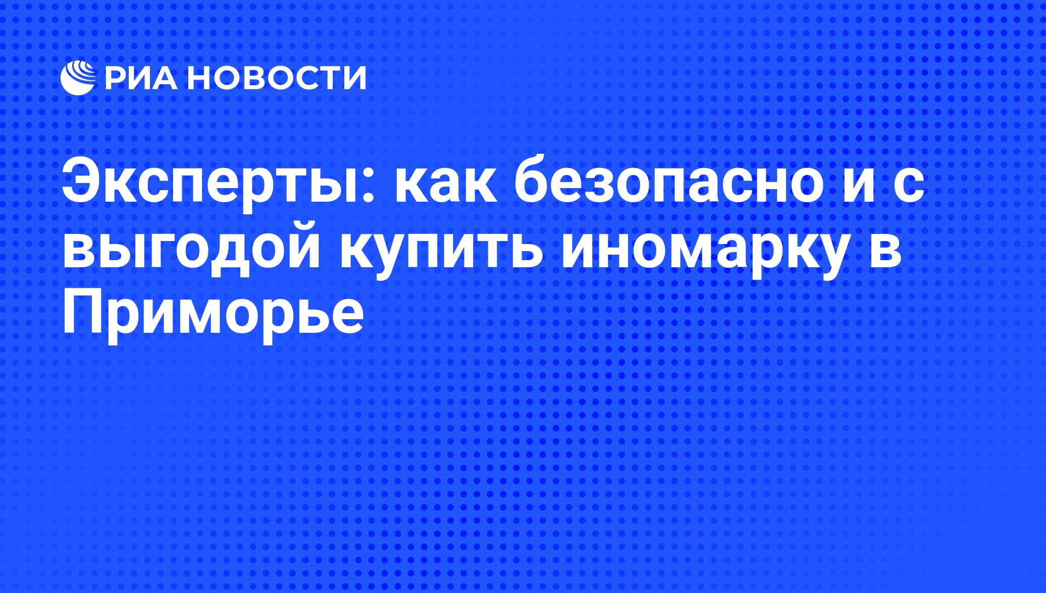 Эксперты: как безопасно и с выгодой купить иномарку в Приморье - РИА  Новости, 01.03.2020