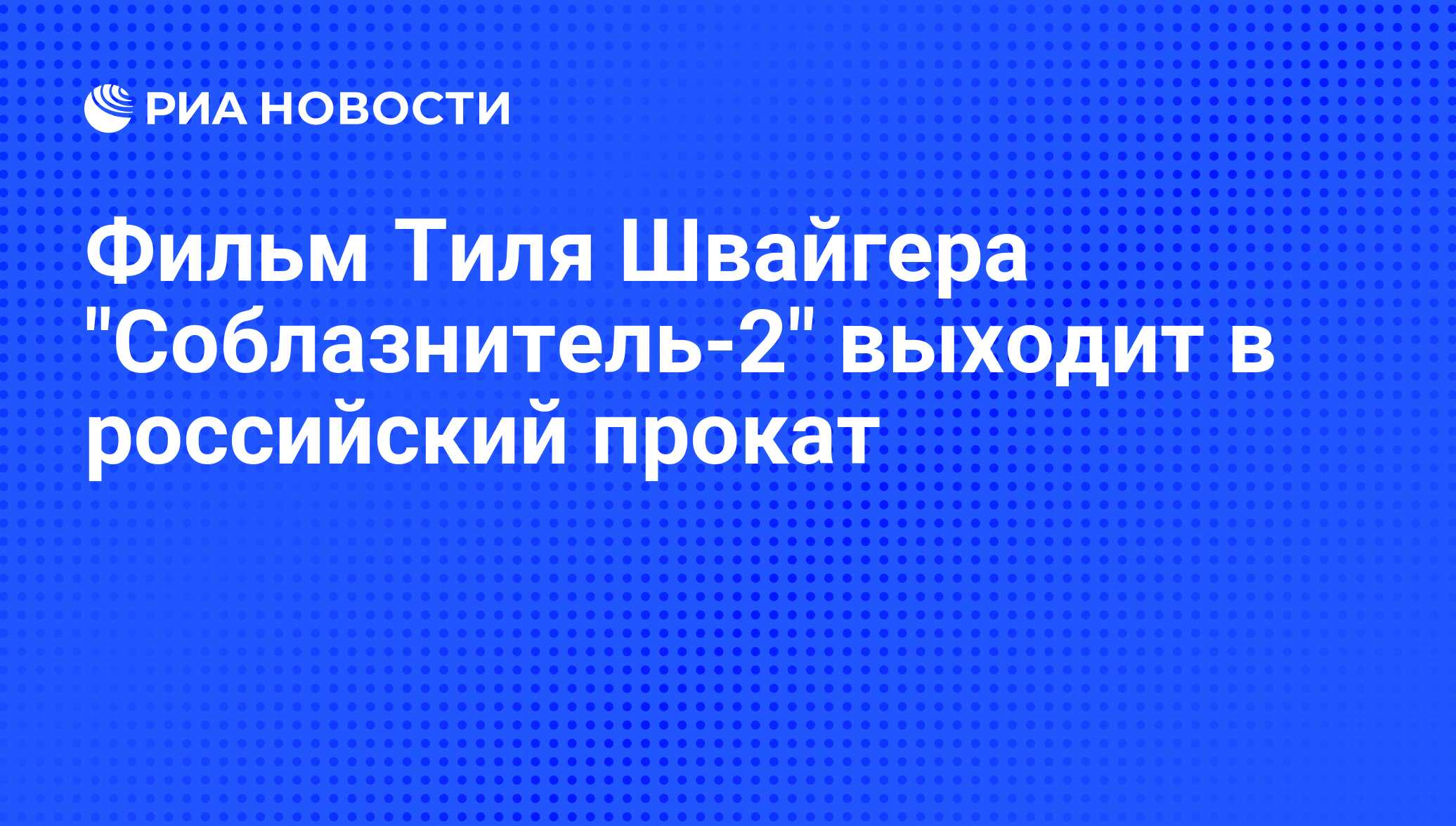 Фильм Тиля Швайгера 