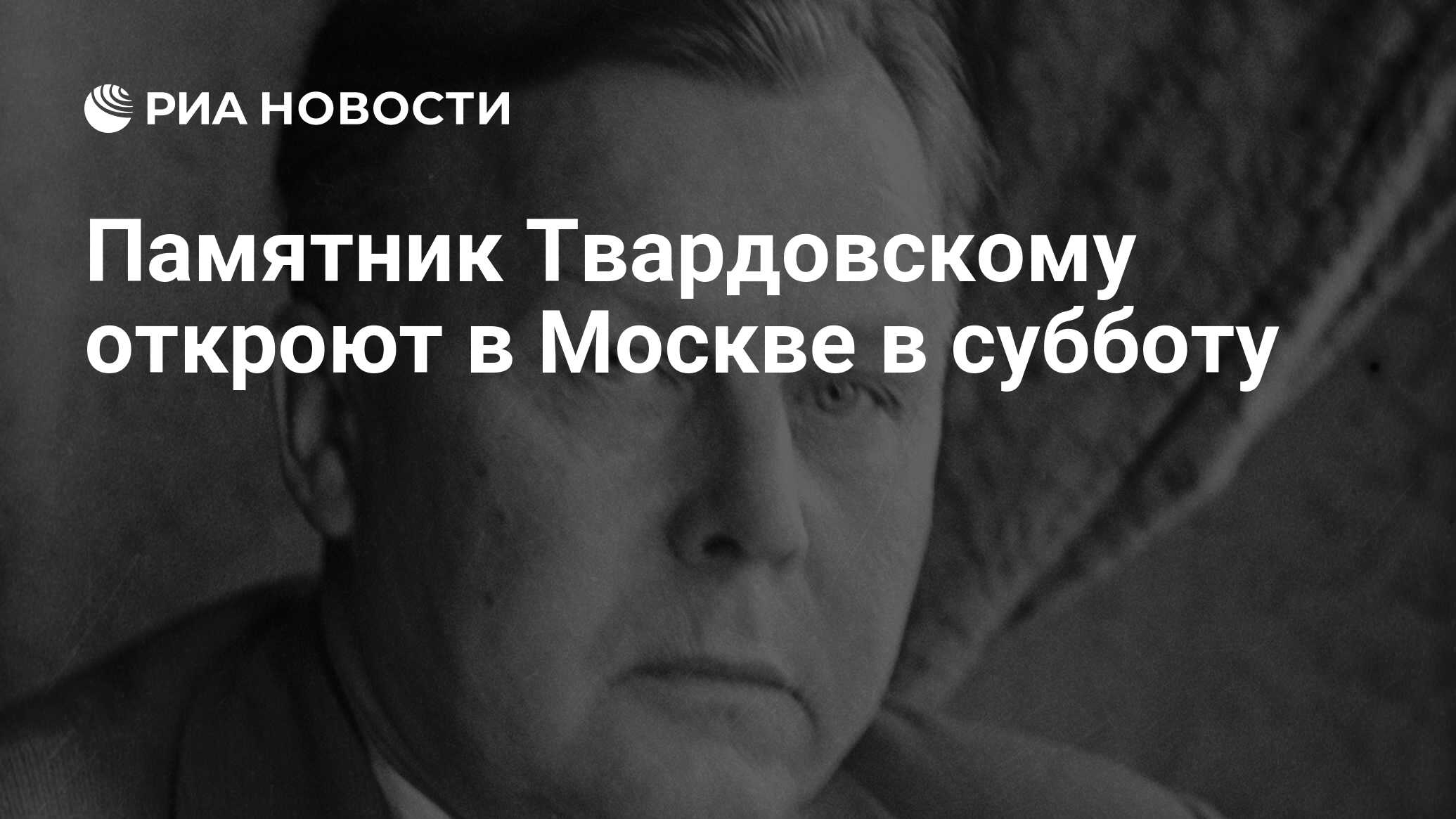 Памятник Твардовскому откроют в Москве в субботу - РИА Новости, 01.03.2020