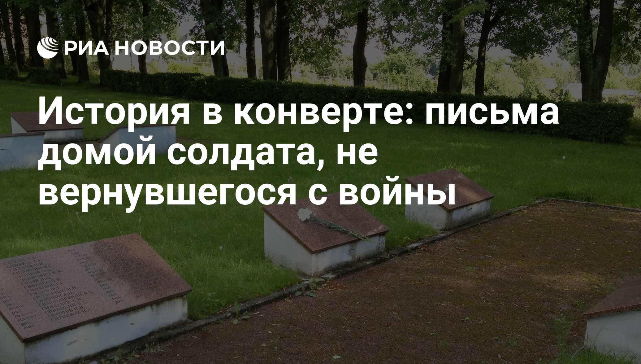 История в конверте: письма домой солдата, не вернувшегося с войны - РИА  Новости, 01.03.2020