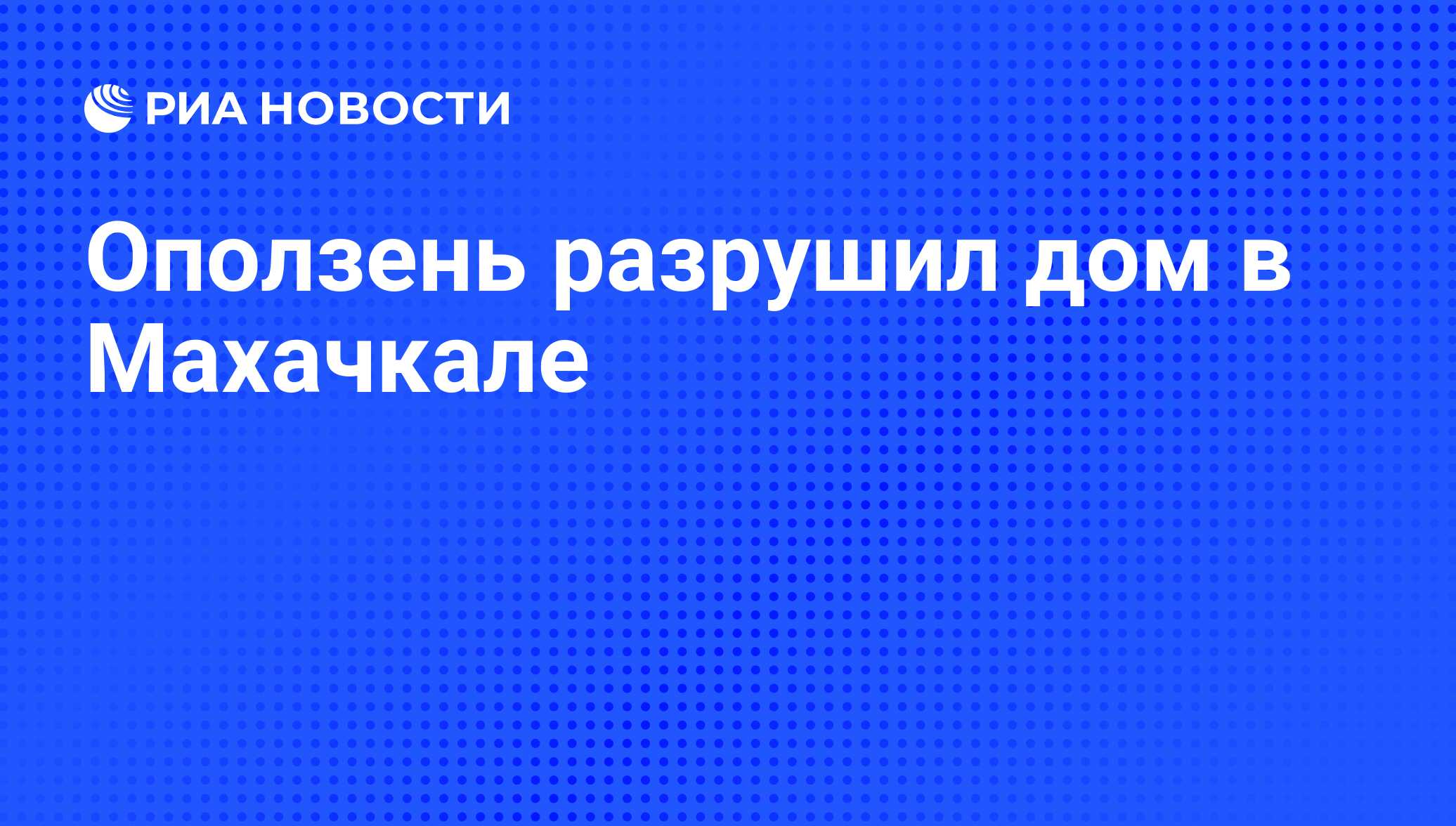 Оползень разрушил дом в Махачкале - РИА Новости, 07.06.2008