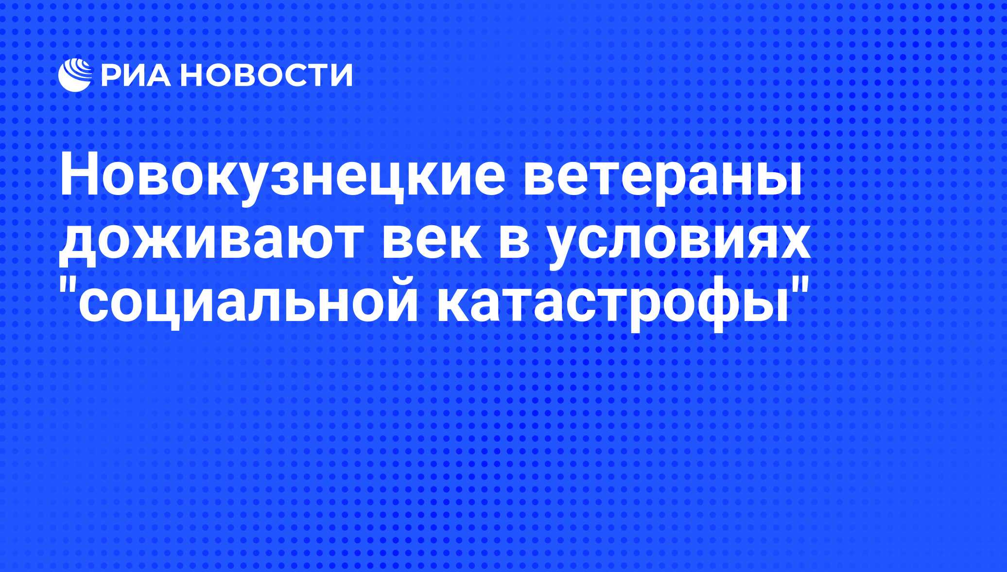 Новокузнецкие ветераны доживают век в условиях 