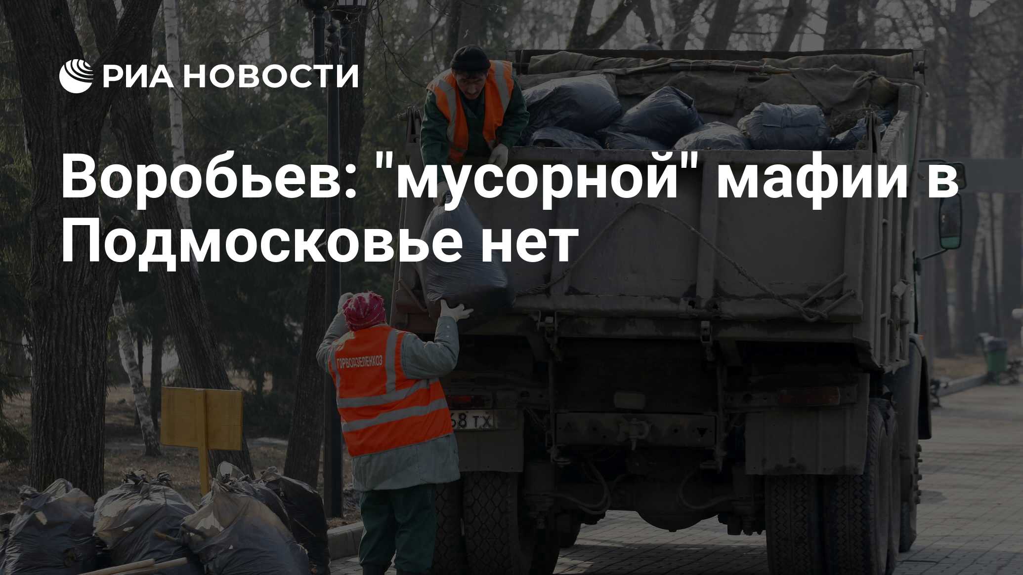 Мусорная мафия. Андрей воробьёв мусорная. Ступин обслуживает мусорную мафию.