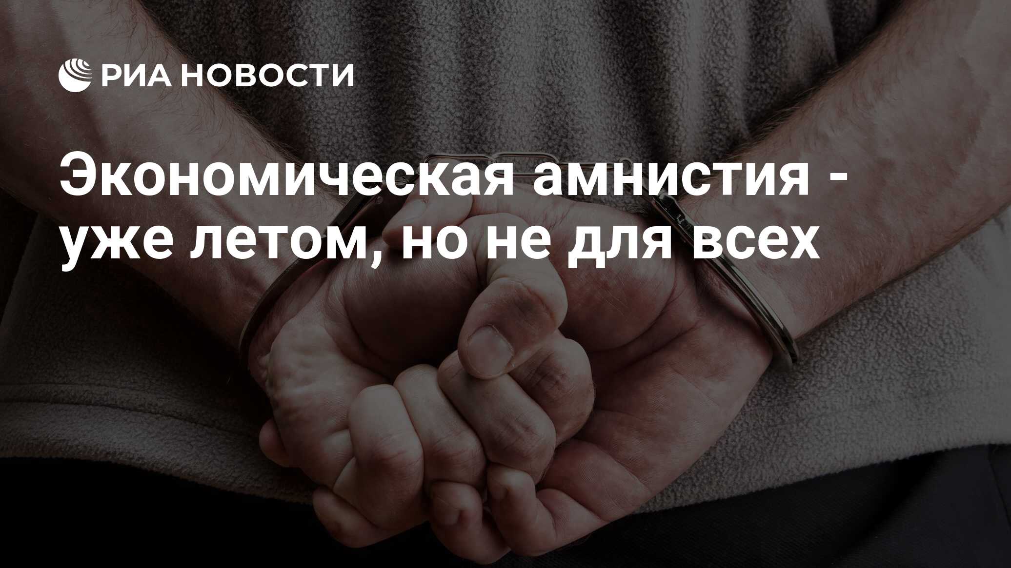 Отпустить по амнистии. Отпустить по амнистии