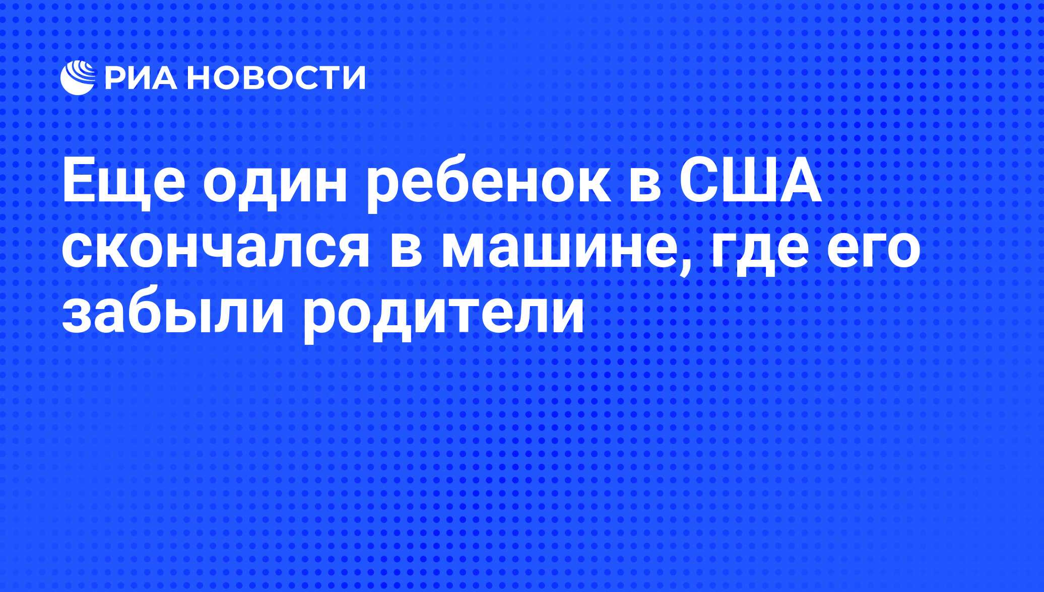 Еще один ребенок в США скончался в машине, где его забыли родители - РИА  Новости, 23.06.2013