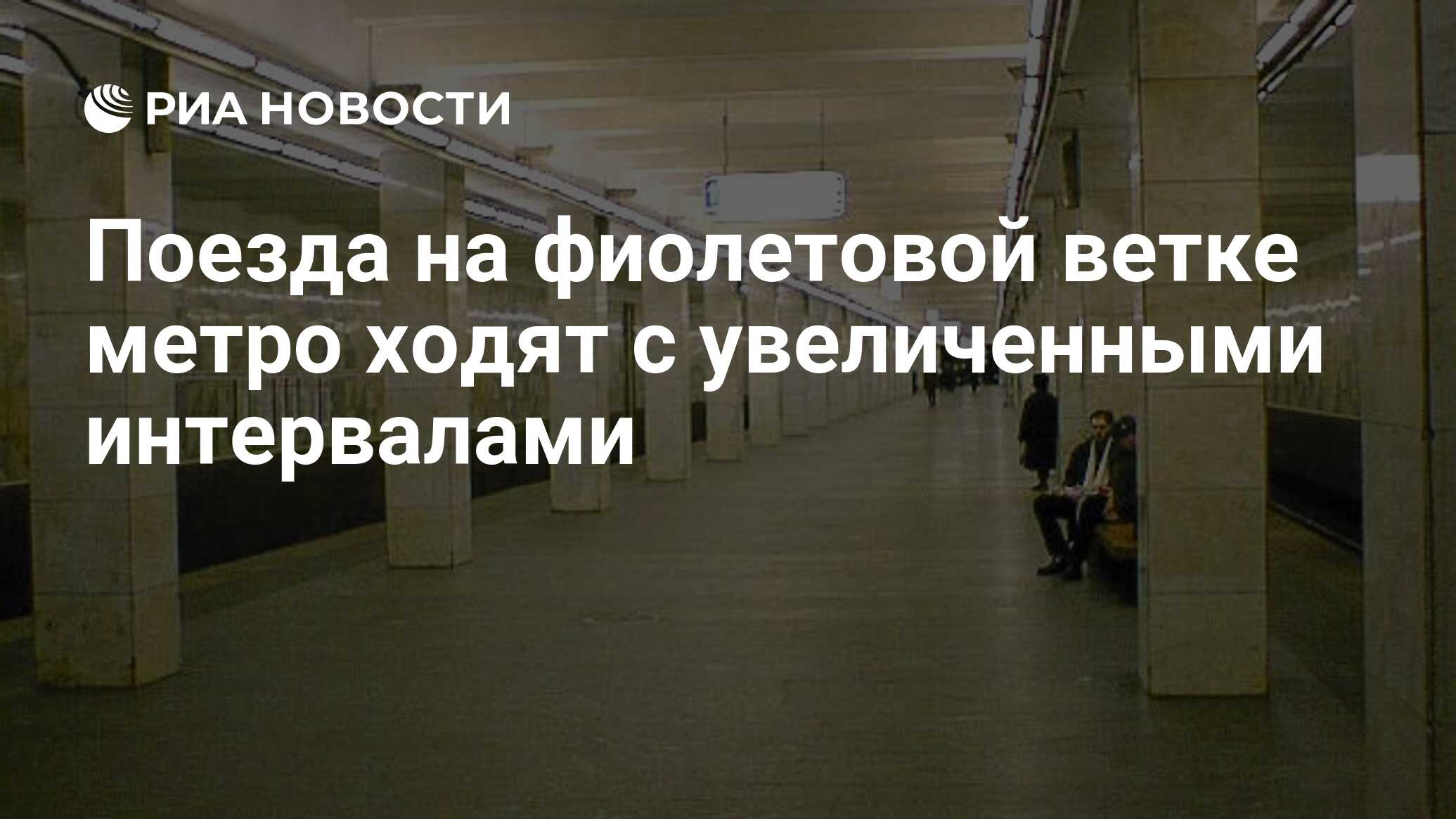 Почему метро останавливаться