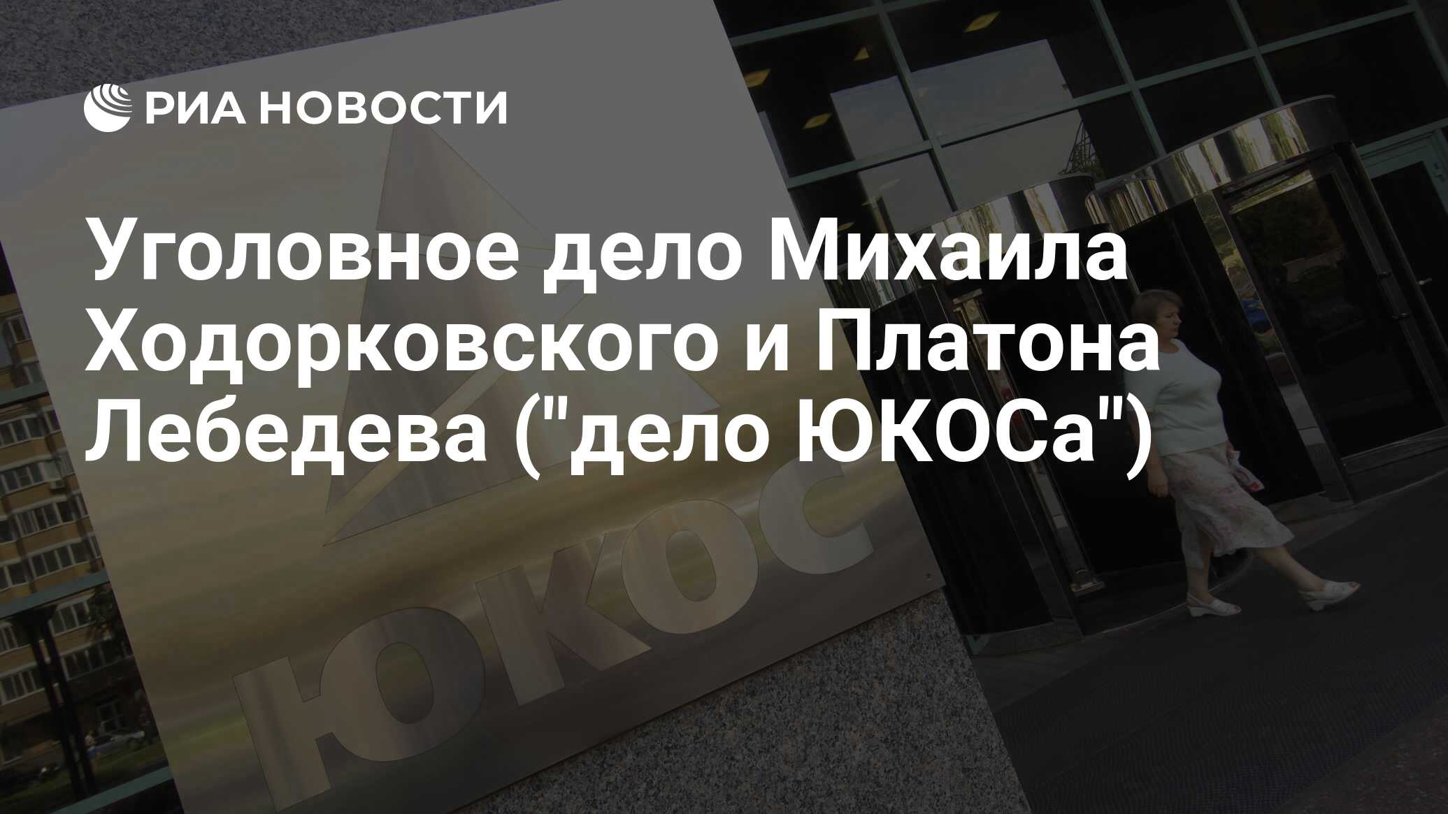 Уголовное дело Михаила Ходорковского и Платона Лебедева (