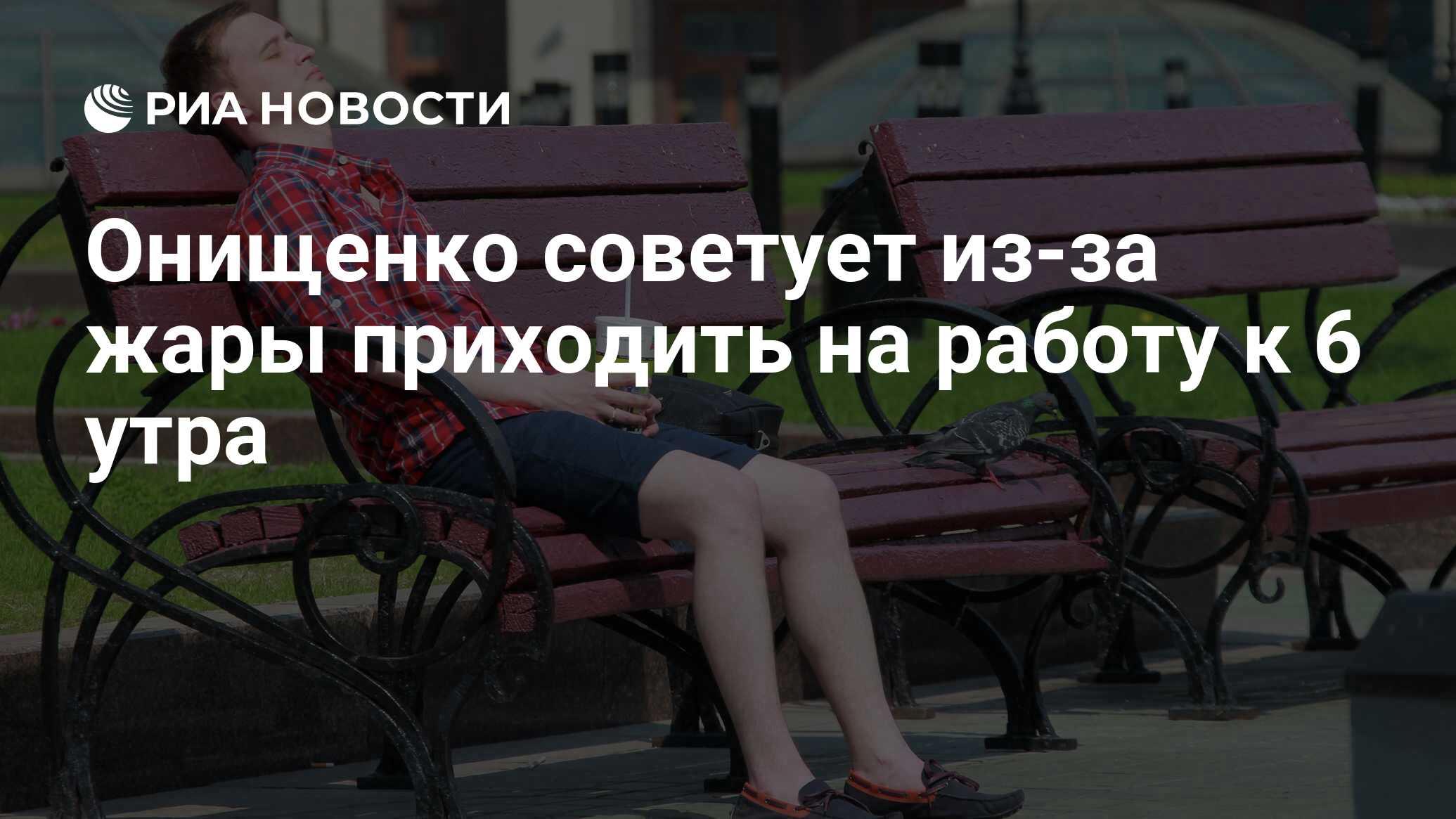 Онищенко советует из-за жары приходить на работу к 6 утра - РИА Новости