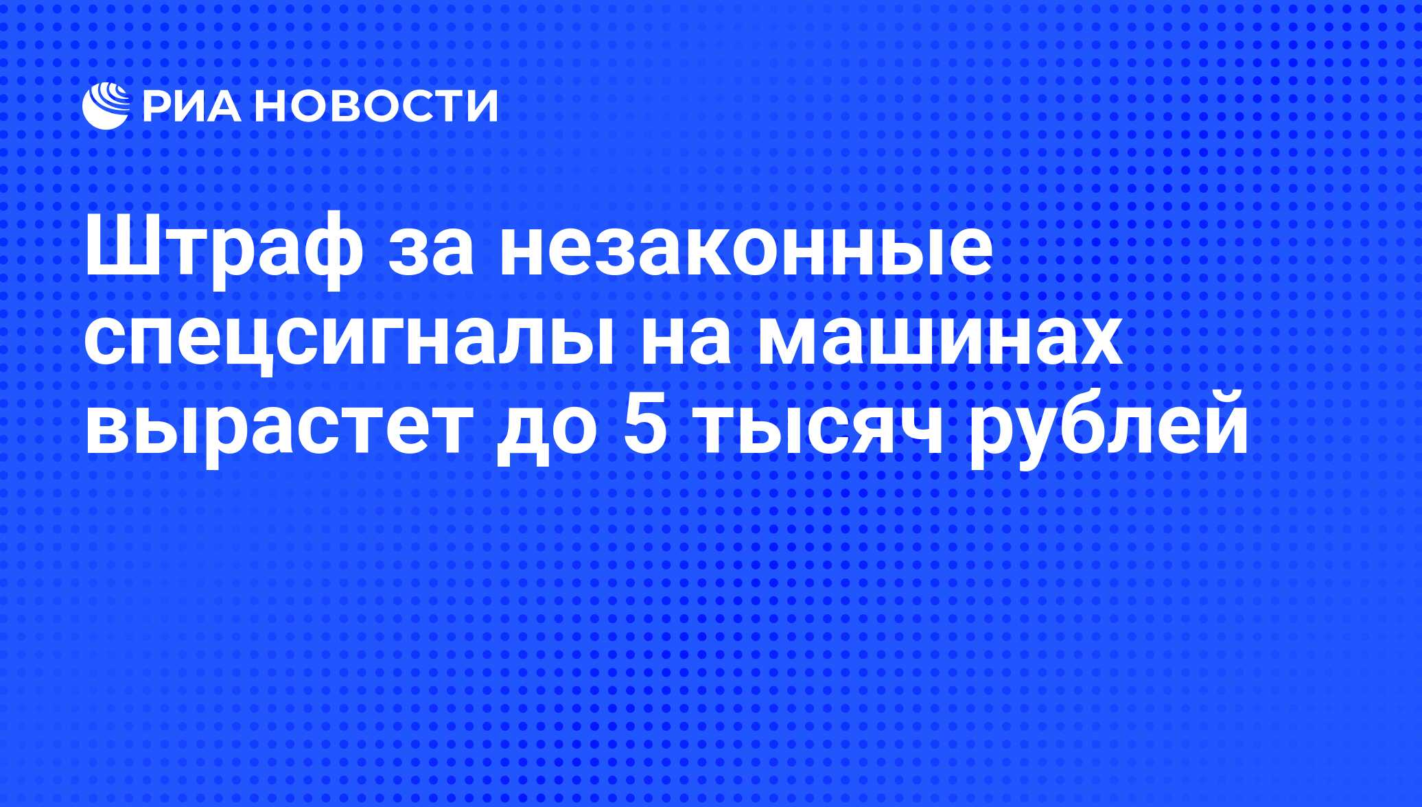 Штраф за незаконные спецсигналы на машинах вырастет до 5 тысяч рублей - РИА  Новости, 01.03.2020