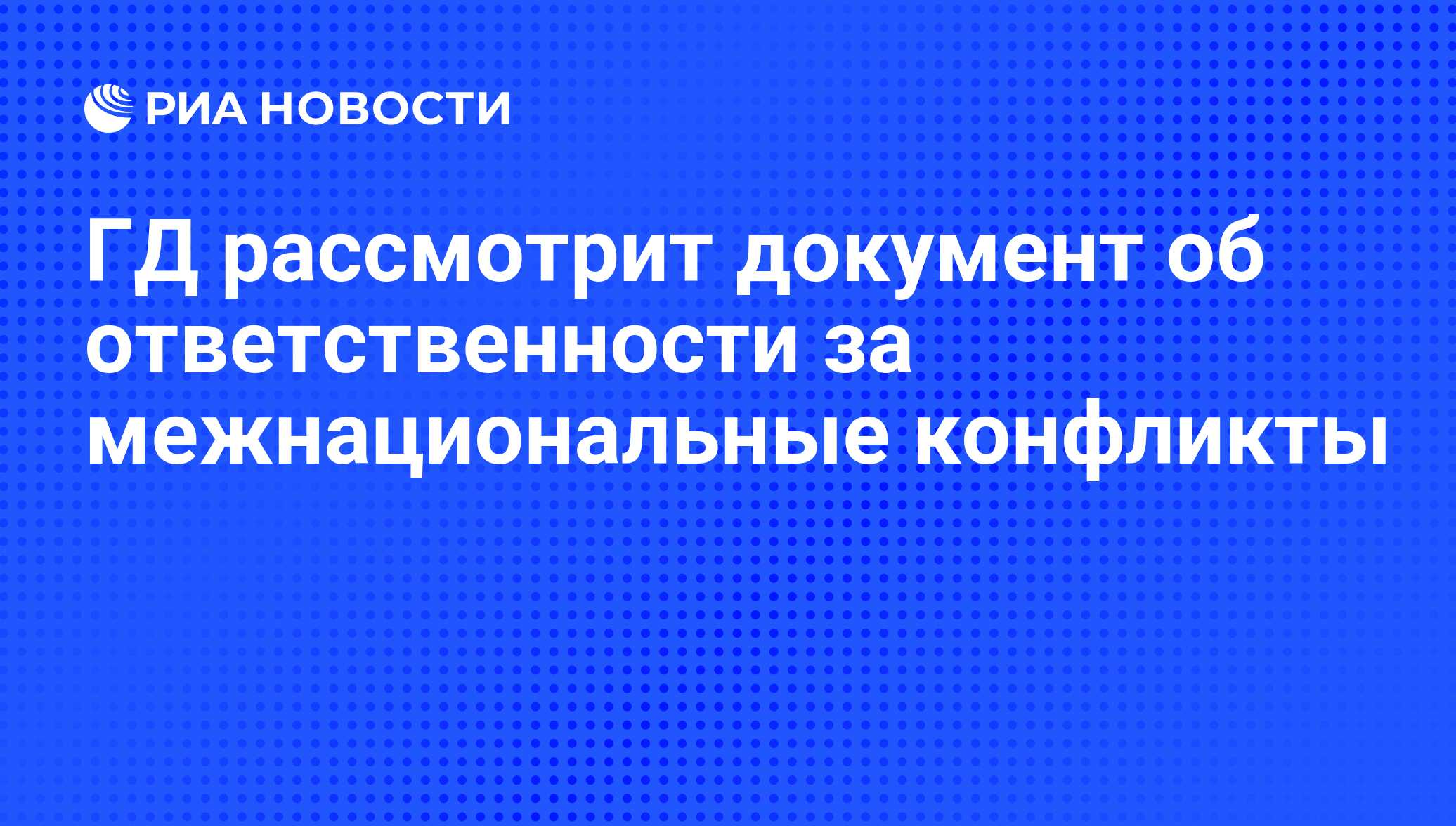 На проект федерального закона получены положительные заключения