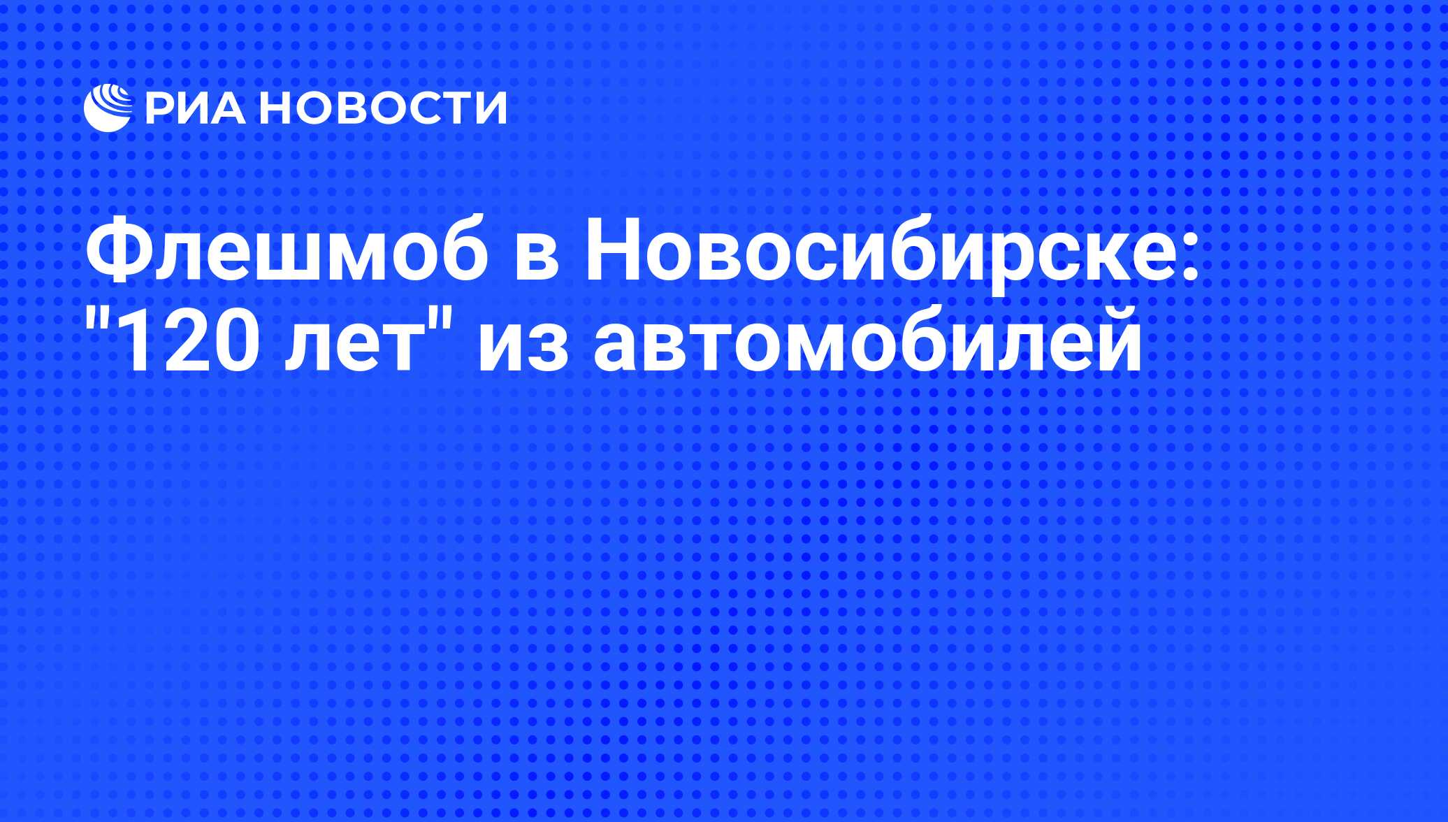 Флешмоб в Новосибирске: 