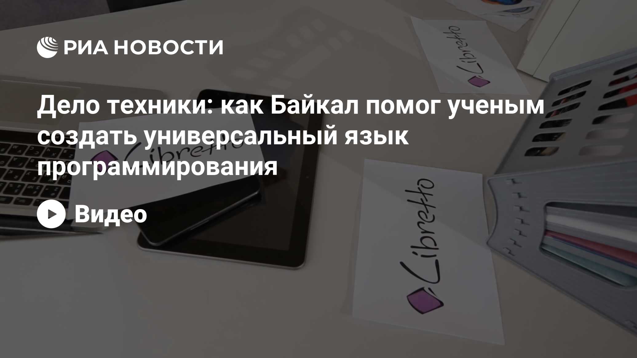 Дело техники: Как Байкал помог ученым создать универсальный язык  программирования