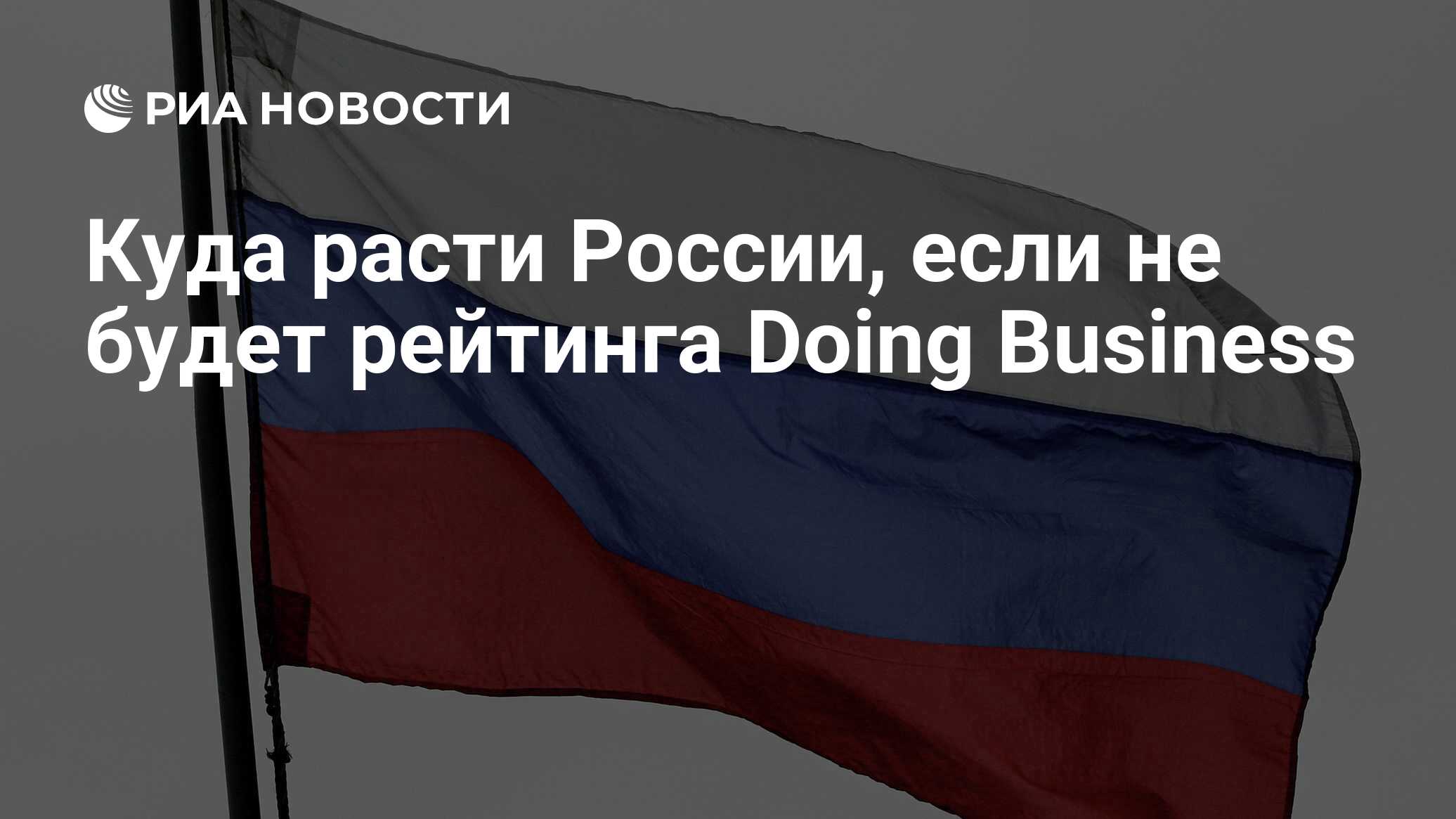 Куда расти России, если не будет рейтинга Doing Business - РИА Новости,  01.03.2020