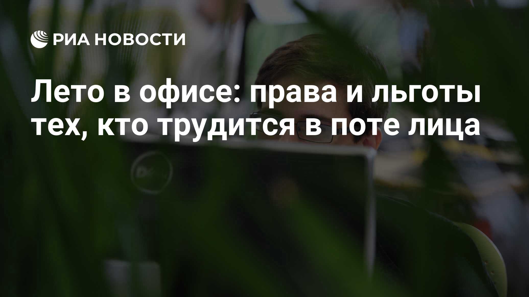 Лето в офисе: права и льготы тех, кто трудится в поте лица - РИА Новости,  26.05.2021