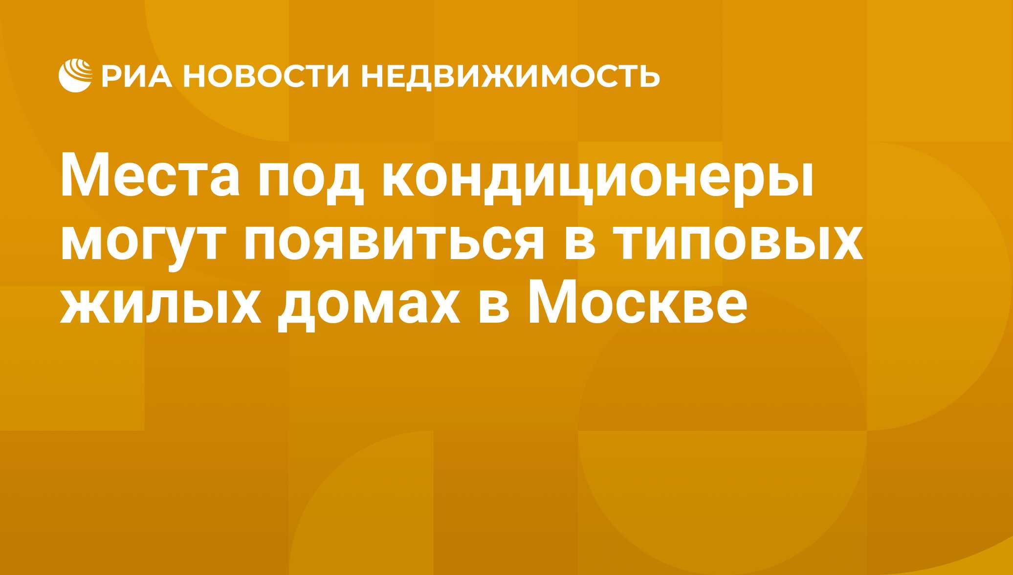 Места под кондиционеры могут появиться в типовых жилых домах в Москве -  Недвижимость РИА Новости, 21.11.2019