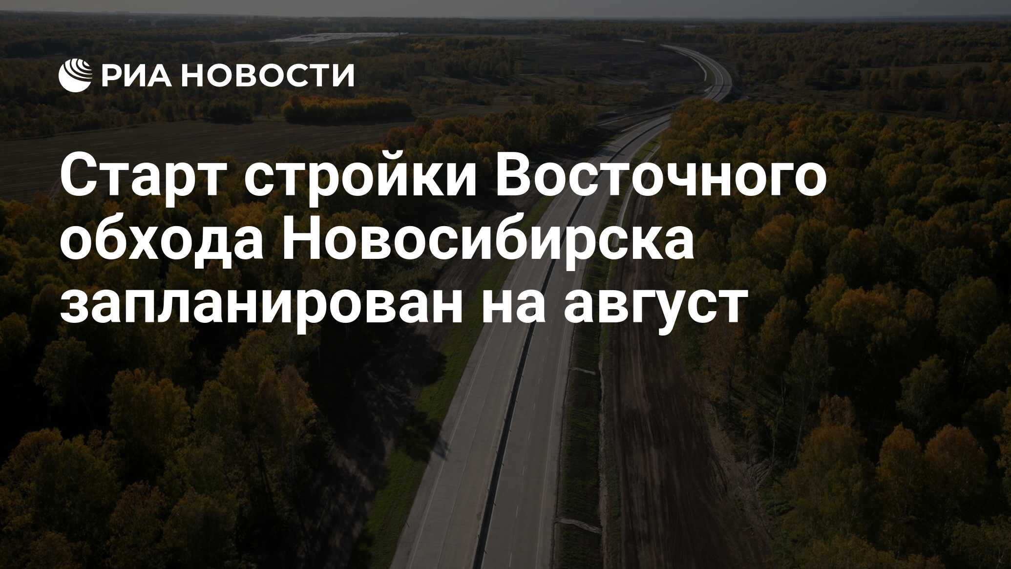 План восточного объезда в новосибирске