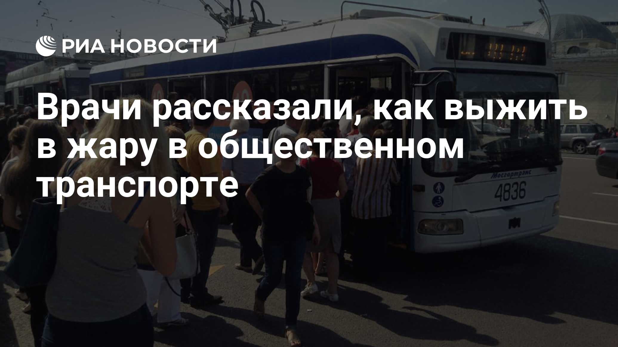 Врачи рассказали, как выжить в жару в общественном транспорте - РИА  Новости, 01.03.2020