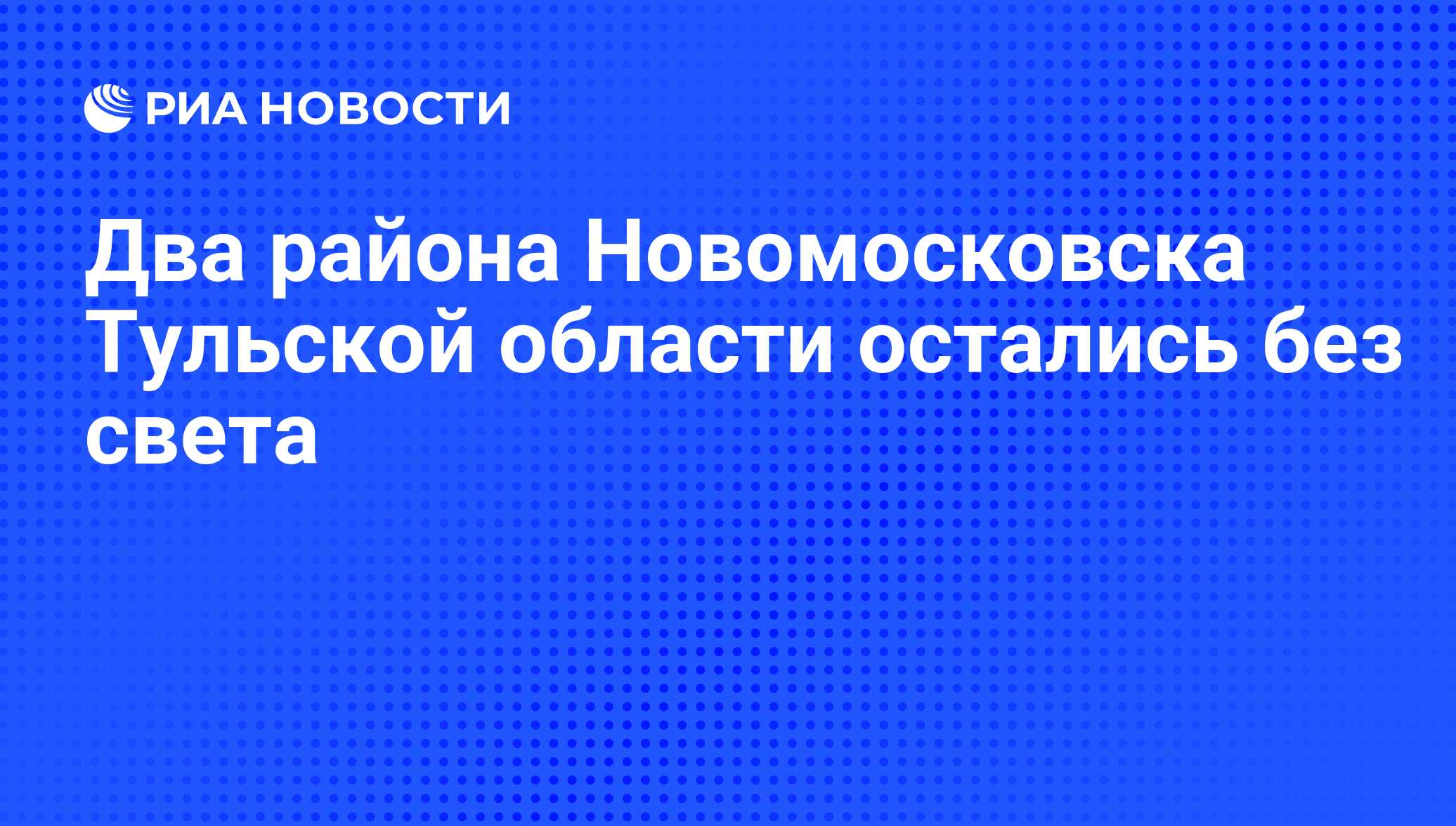 Два района Новомосковска Тульской области остались без света - РИА Новости,  01.03.2020