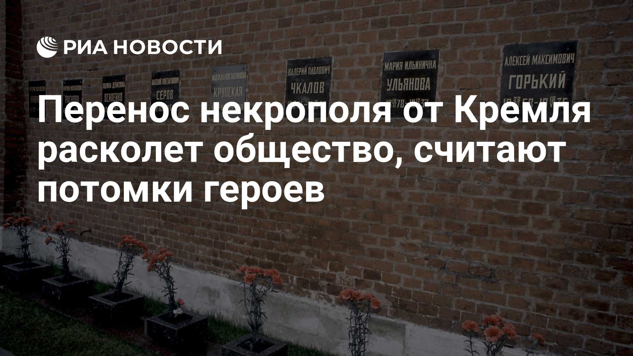 Перенос некрополя от Кремля расколет общество, считают потомки героев - РИА  Новости, 01.03.2020