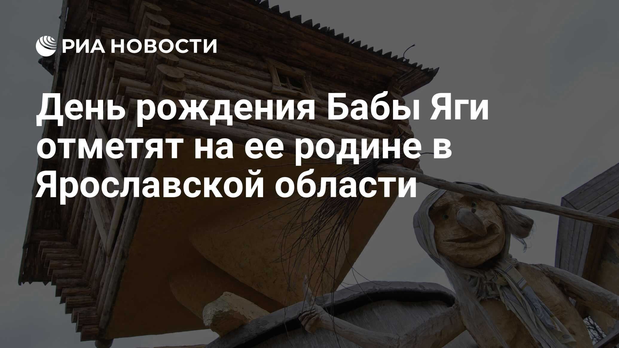 День рождения Бабы Яги отметят на ее родине в Ярославской области - РИА  Новости, 01.03.2020