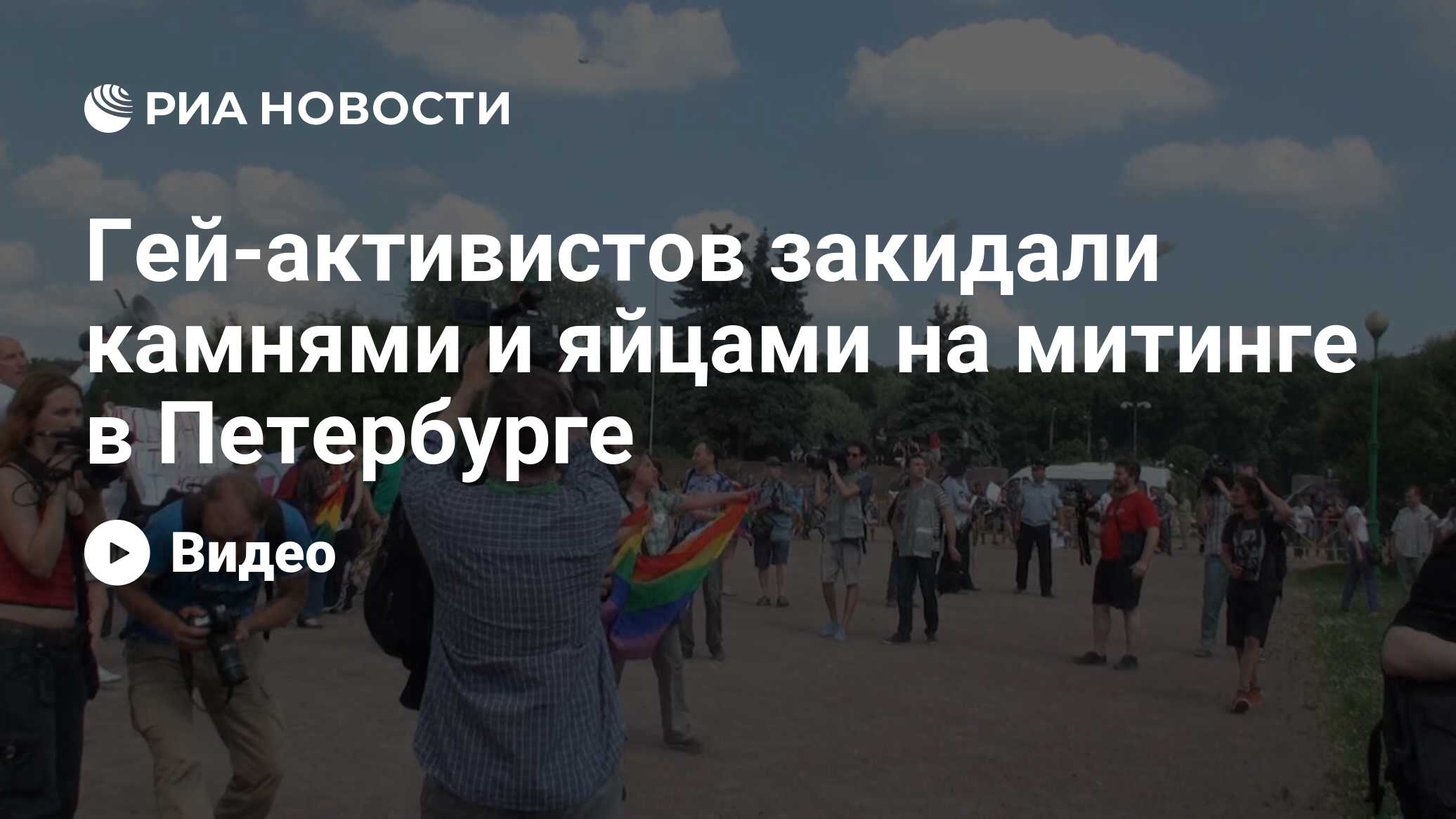 Гей-активистов закидали камнями и яйцами на митинге в Петербурге