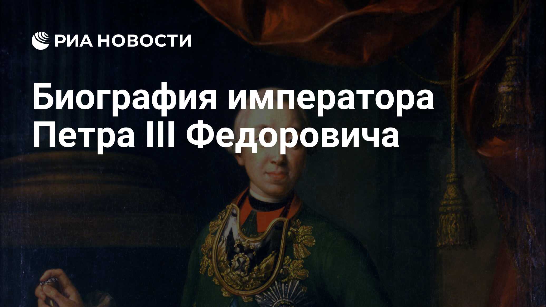 Биография императора Петра III Федоровича - РИА Новости, 01.03.2020