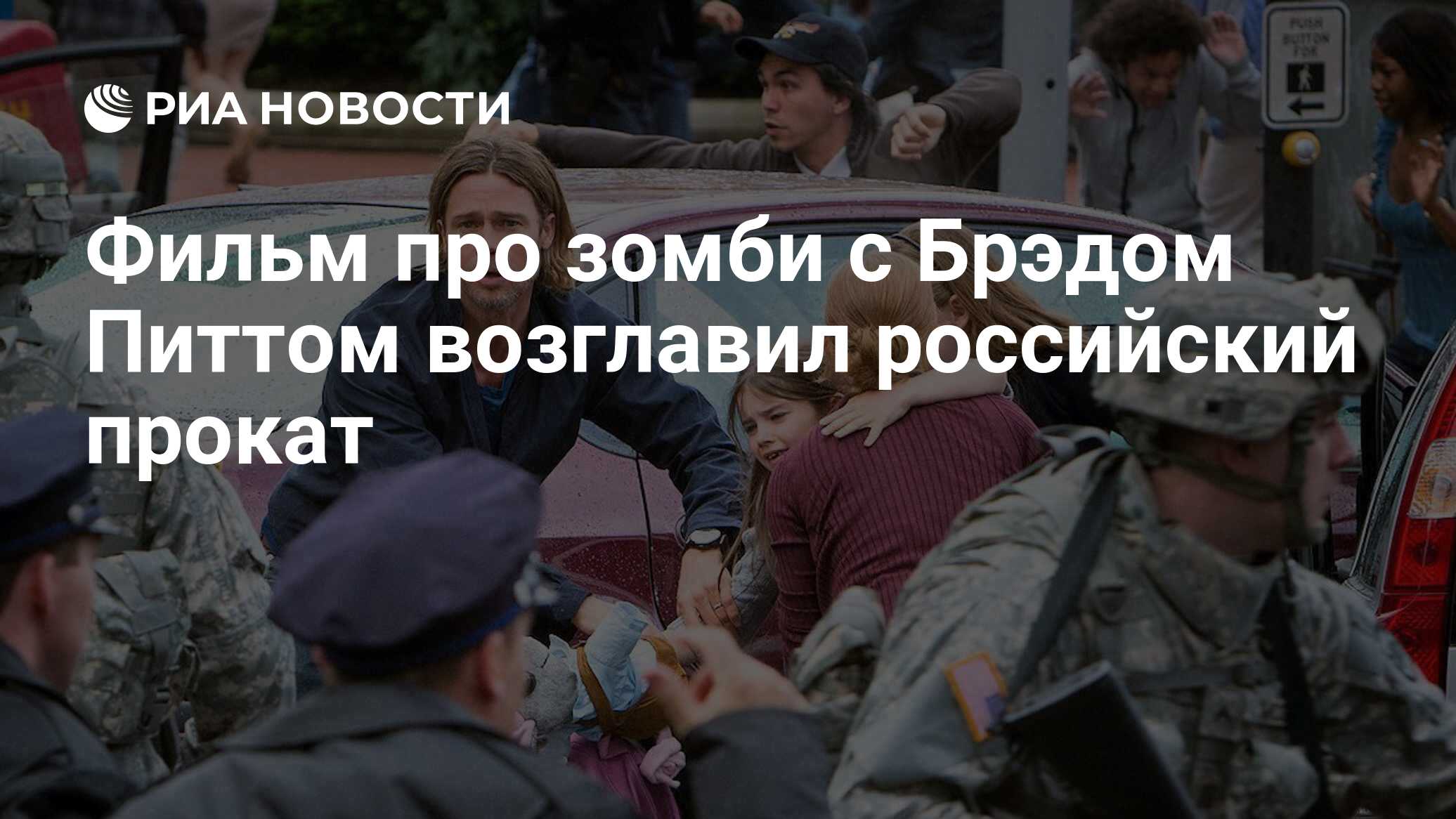 Фильм про зомби с Брэдом Питтом возглавил российский прокат - РИА Новости,  01.03.2020