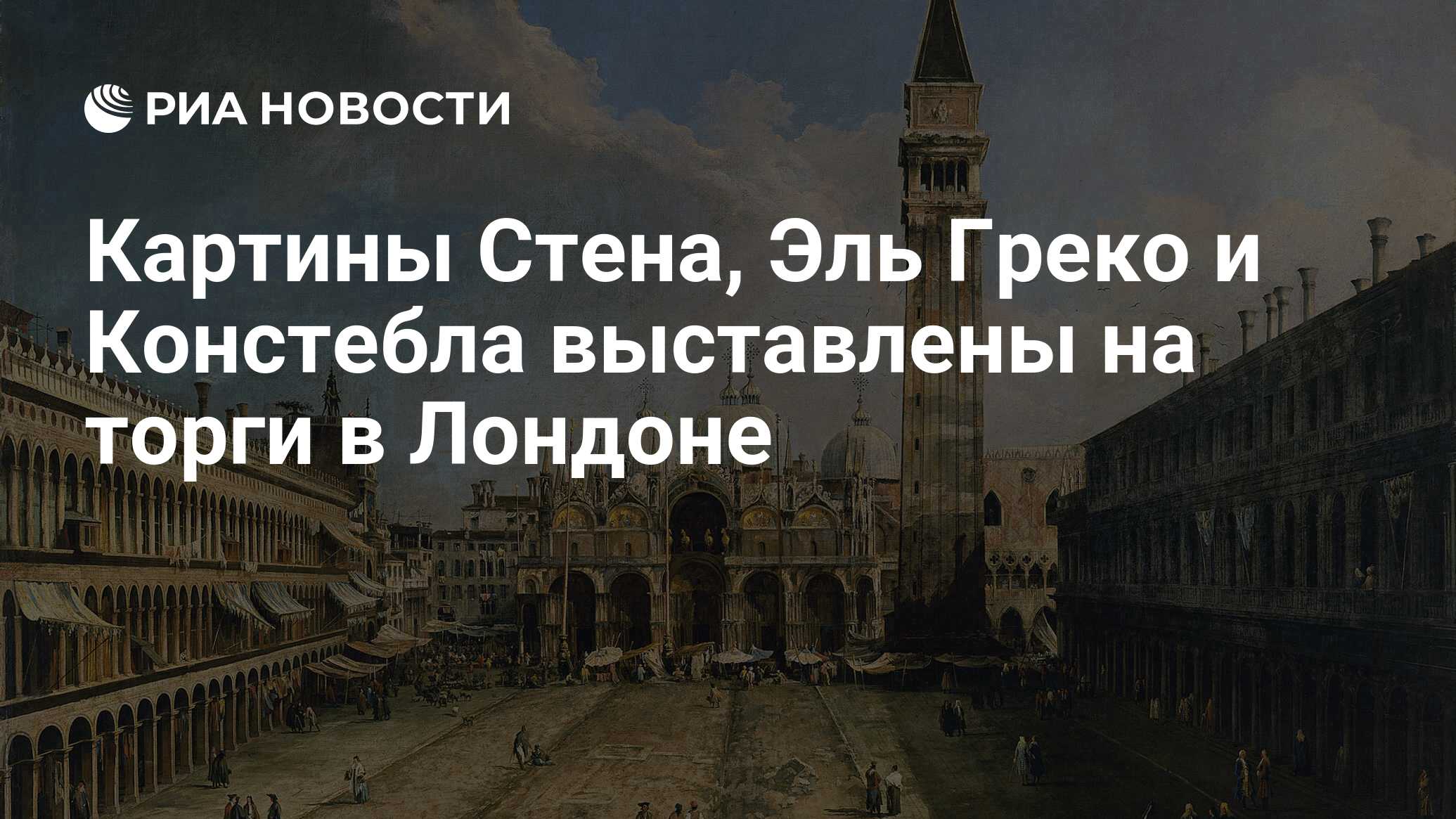 Картины Стена, Эль Греко и Констебла выставлены на торги в Лондоне - РИА  Новости, 02.07.2013