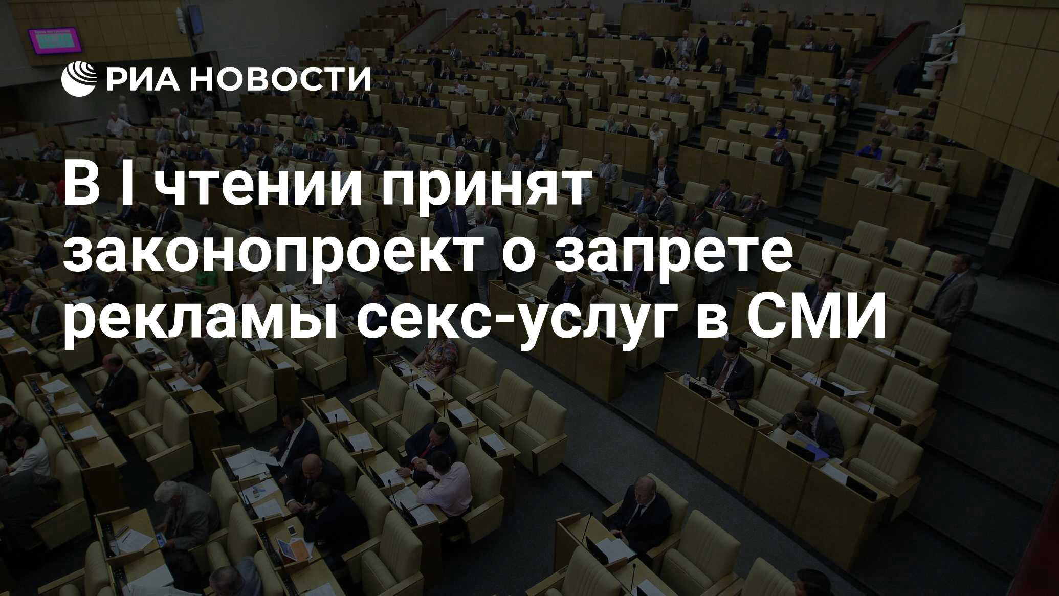 В I чтении принят законопроект о запрете рекламы секс-услуг в СМИ - РИА  Новости, 01.03.2020