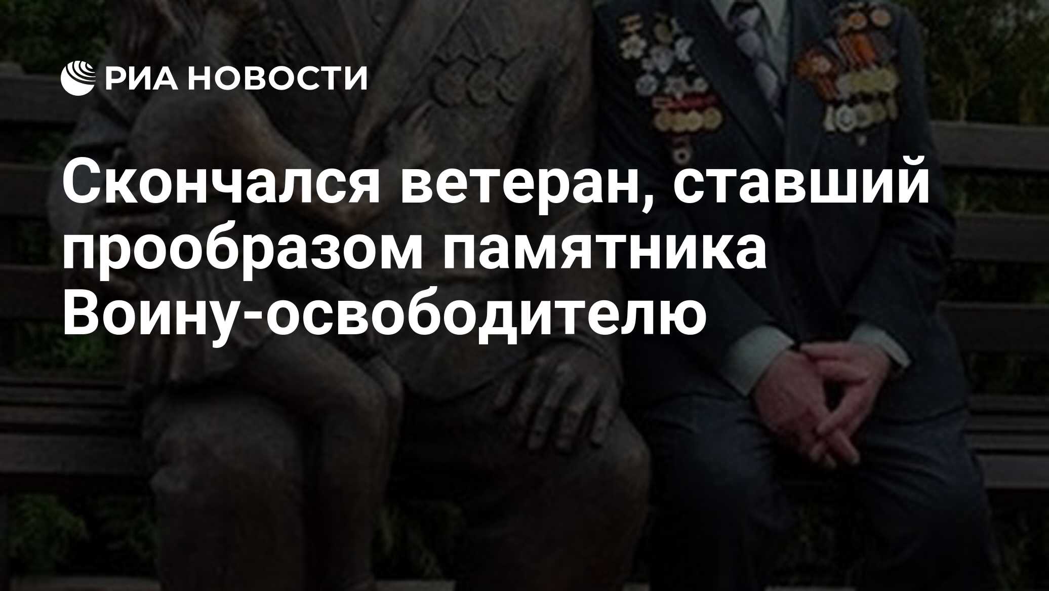 Скончался ветеран, ставший прообразом памятника Воину-освободителю - РИА  Новости, 01.03.2020