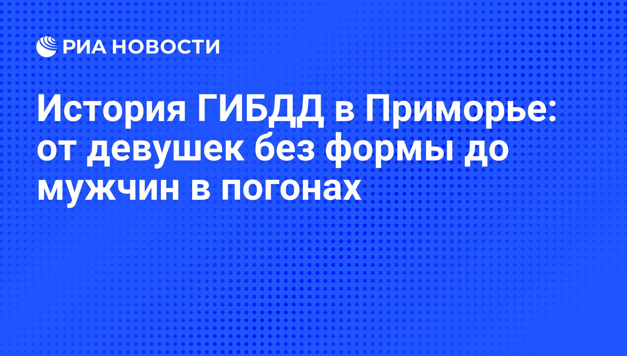 История ГИБДД в Приморье: от девушек без формы до мужчин в погонах - РИА  Новости, 01.03.2020