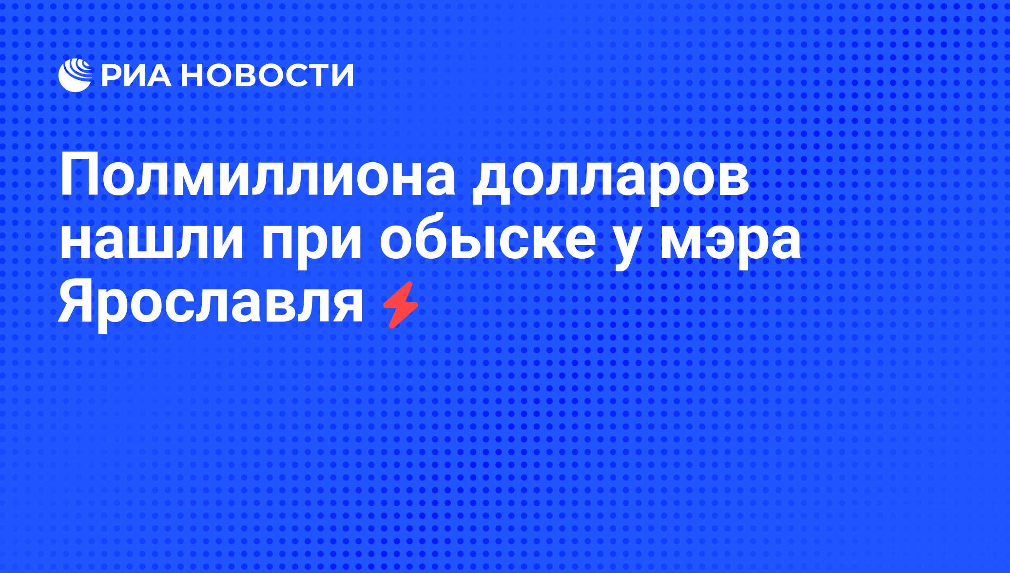 Полмиллиона долларов нашли при обыске у мэра Ярославля - РИА Новости,  01.03.2020